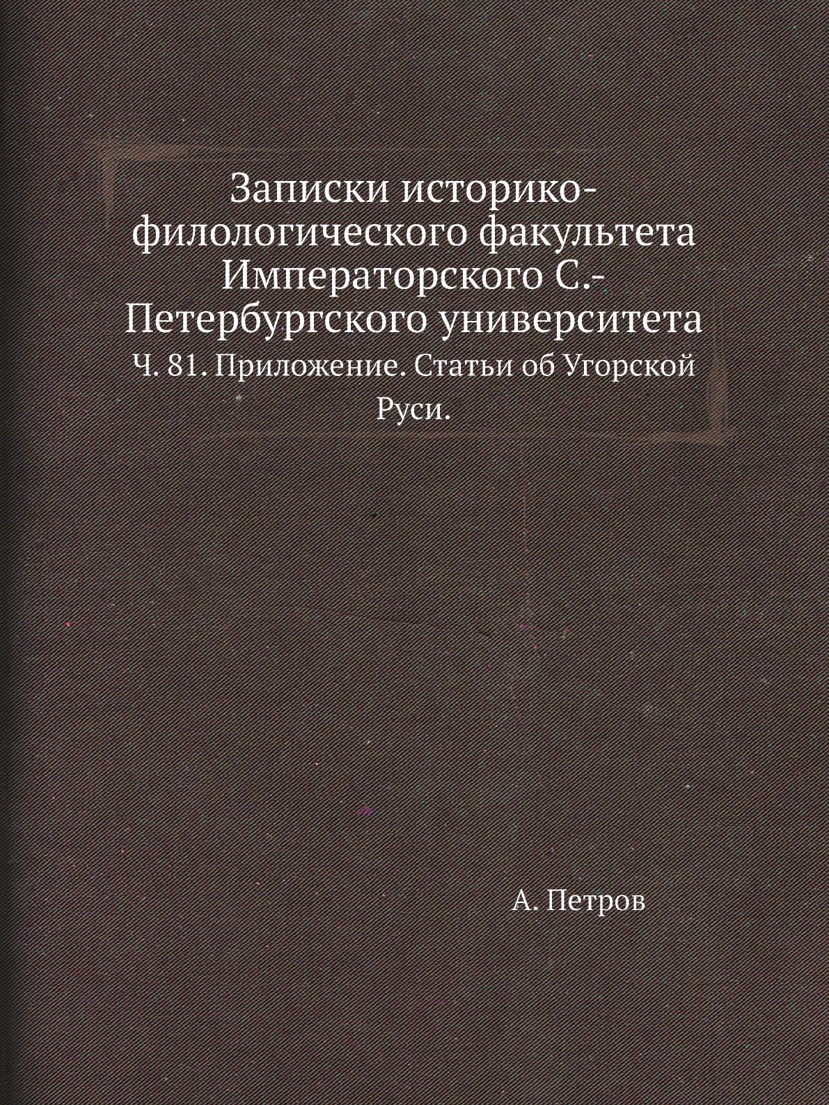 

Книга Записки историко-филологического факультета Императорского С.-Петербургского универ…