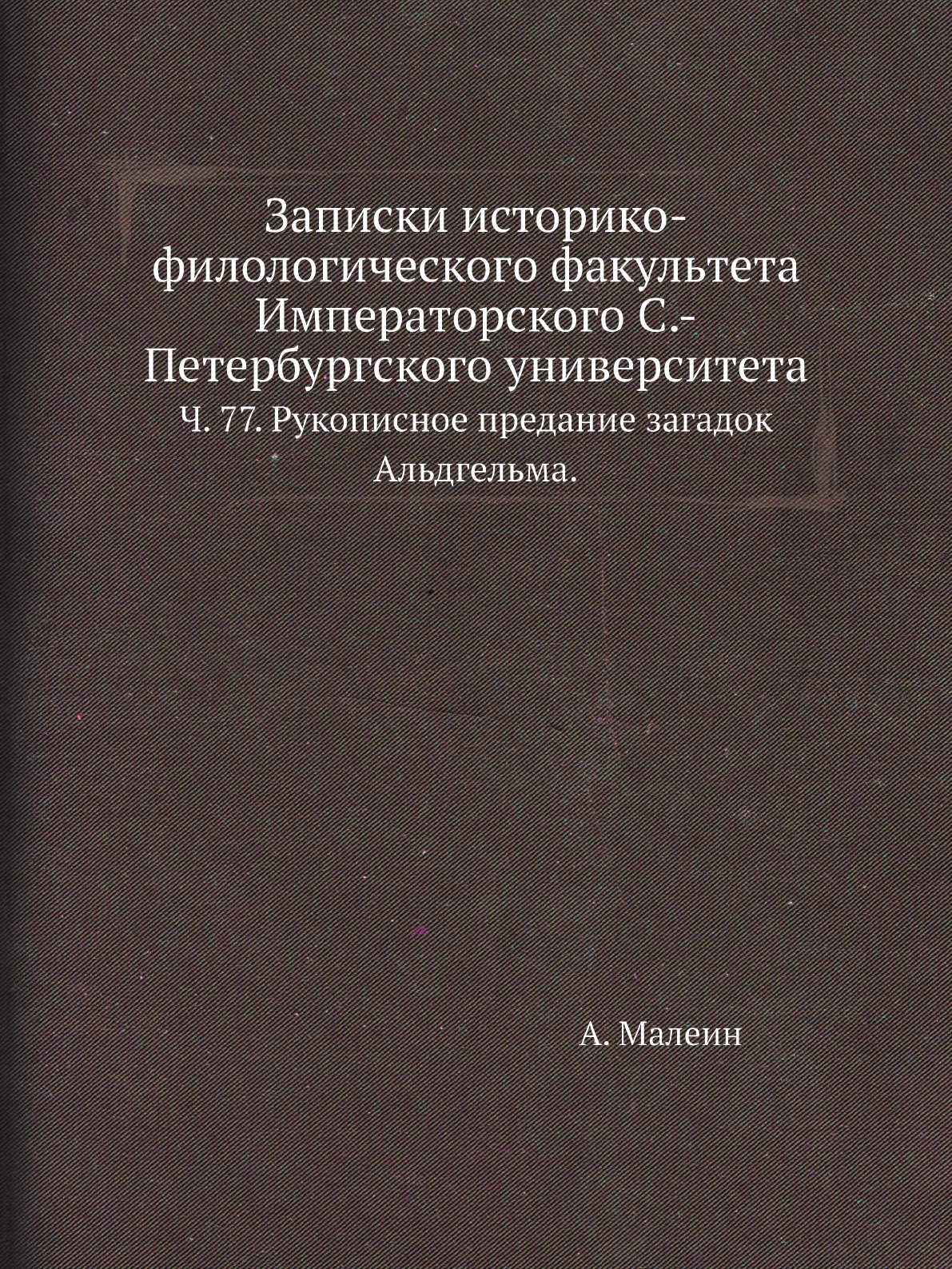 

Книга Записки историко-филологического факультета Императорского С.-Петербургского универ…