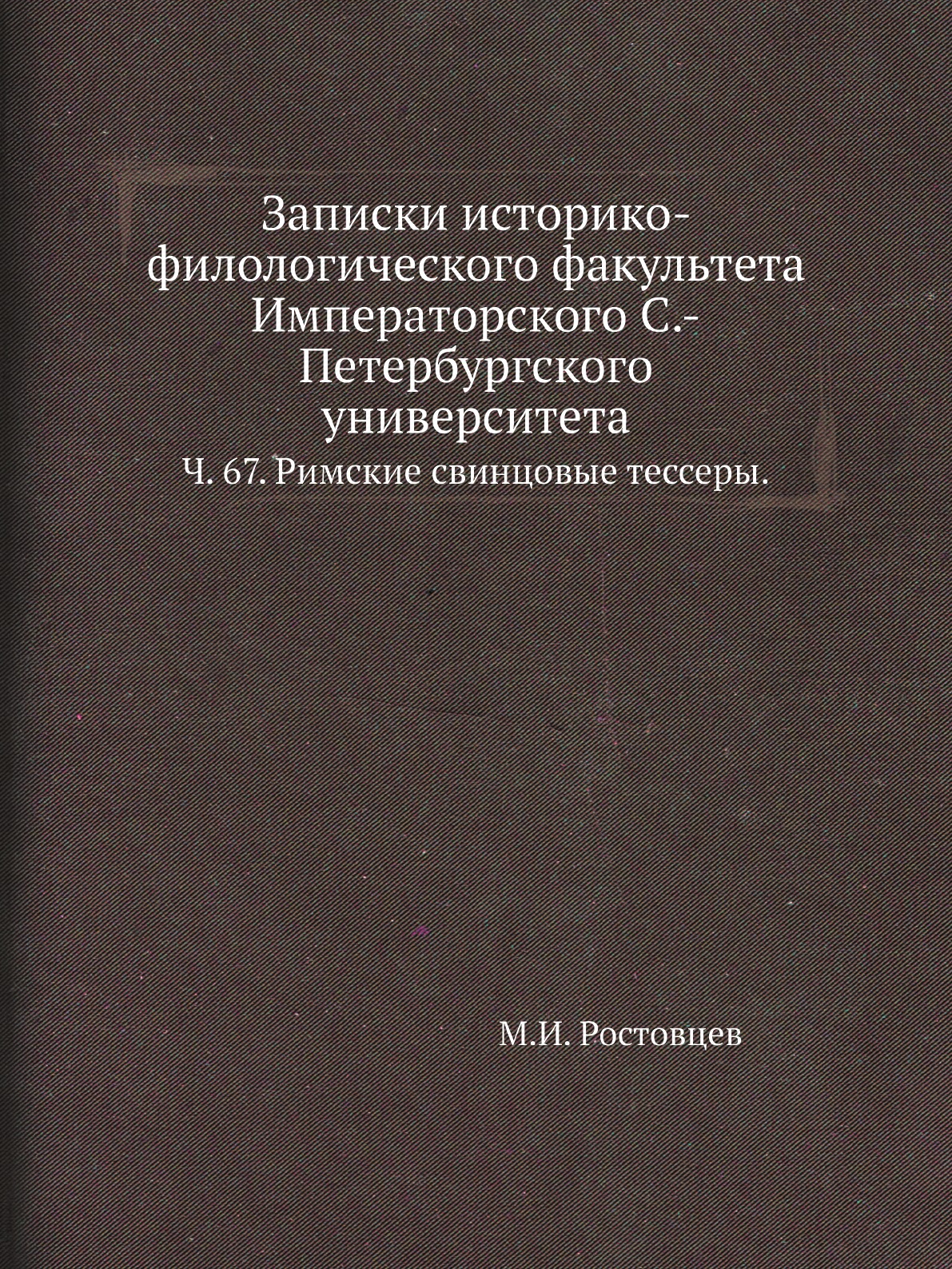 

Книга Записки историко-филологического факультета Императорского С.-Петербургского универ…