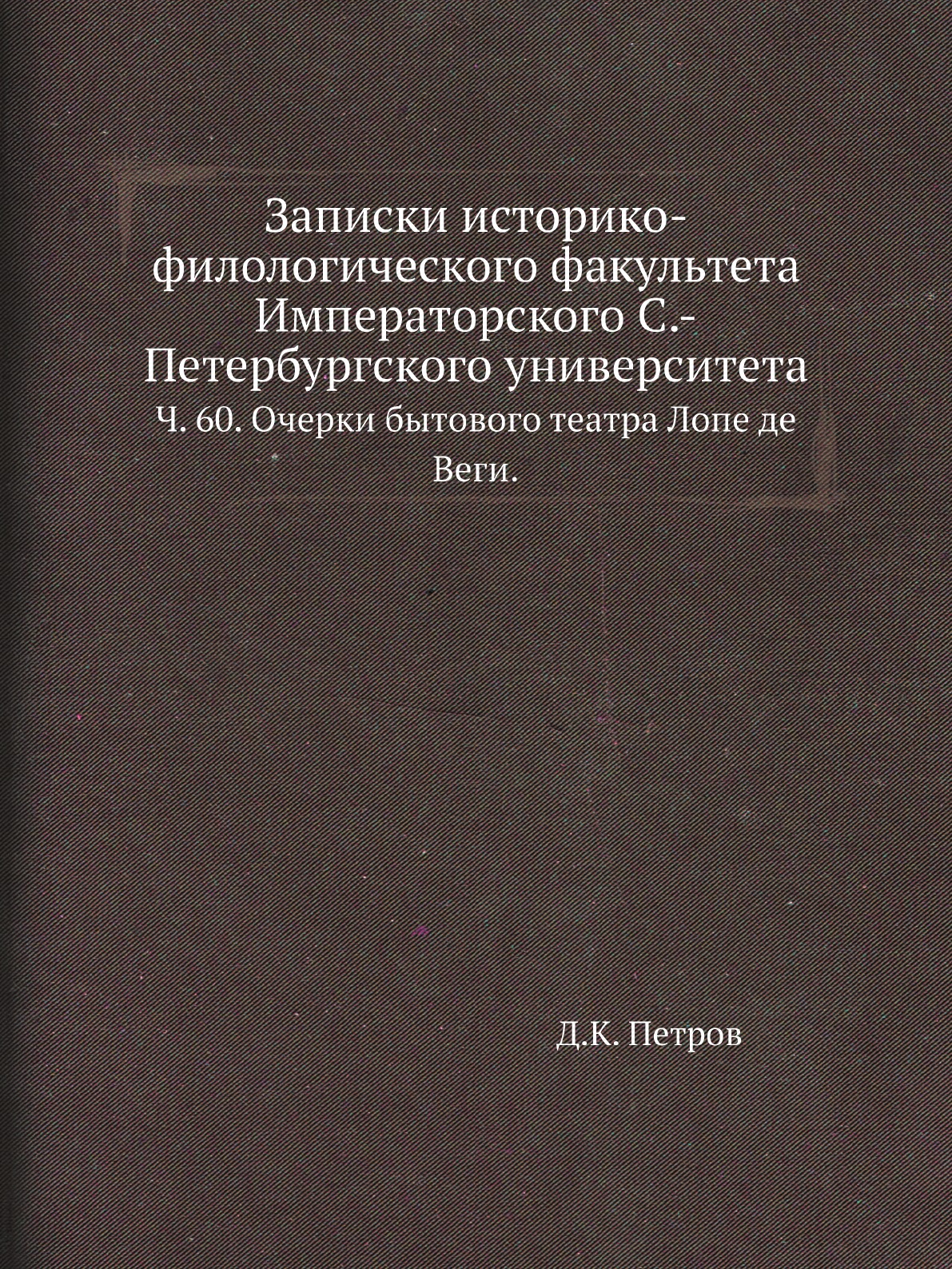 

Книга Записки историко-филологического факультета Императорского С.-Петербургского универ…
