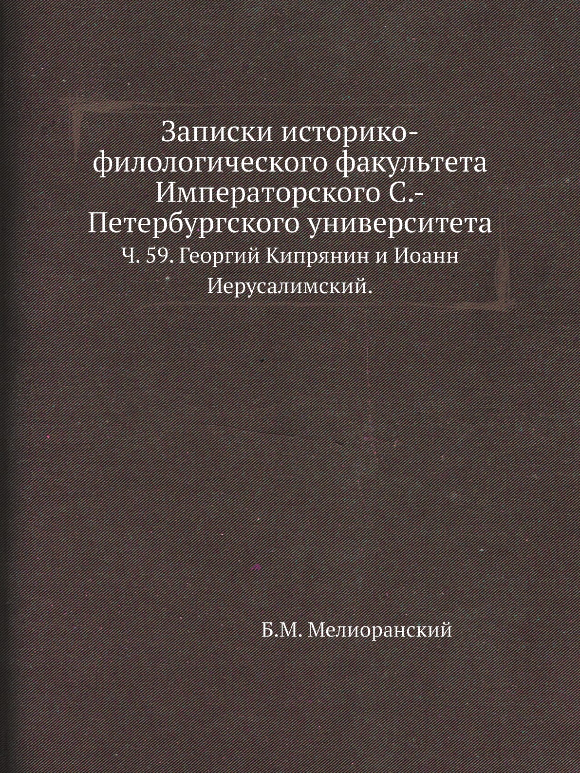 

Книга Записки историко-филологического факультета Императорского С.-Петербургского универ…