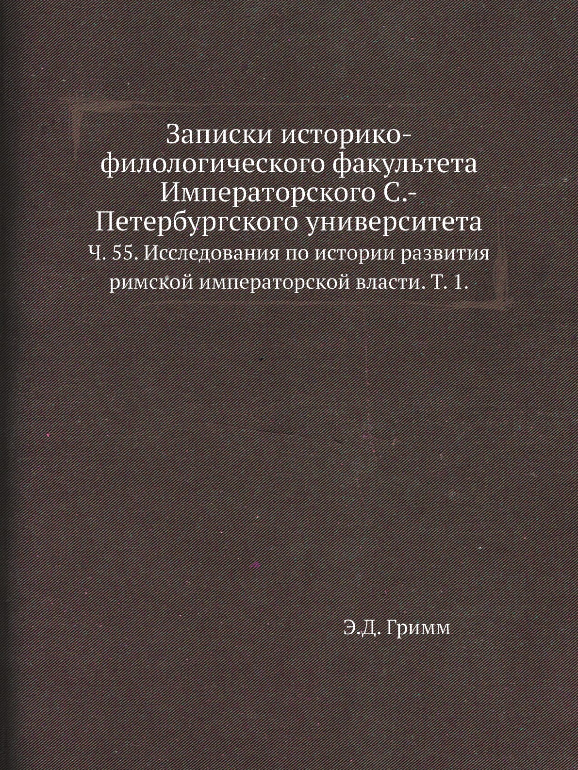 

Книга Записки историко-филологического факультета Императорского С.-Петербургского универ…