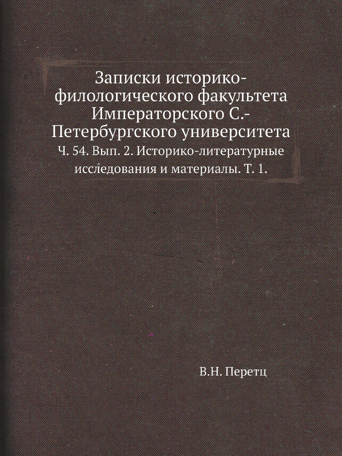 фото Книга записки историко-филологического факультета императорского с.-петербургского универ… нобель пресс