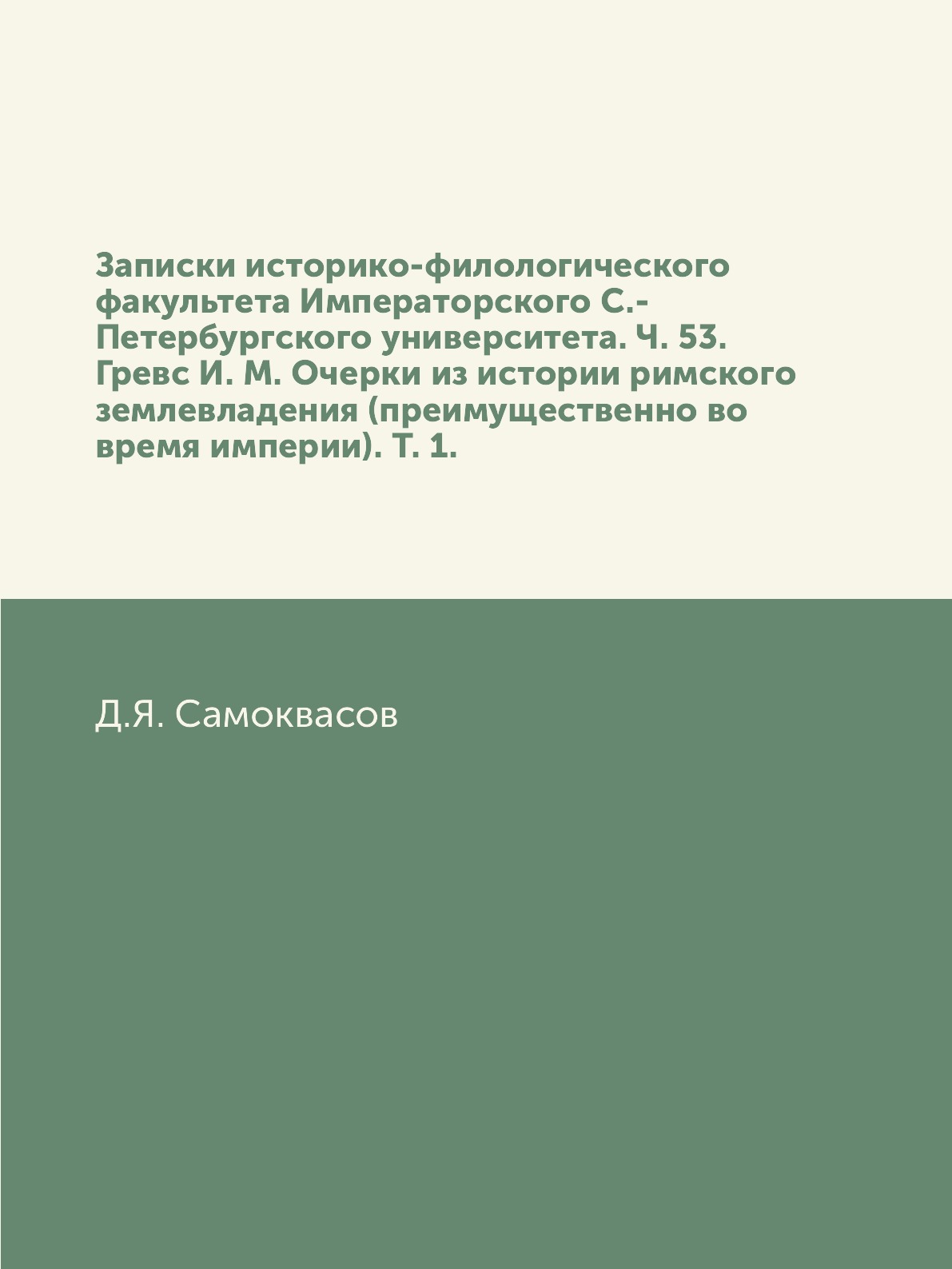 

Книга Записки историко-филологического факультета Императорского С.-Петербургского универ…