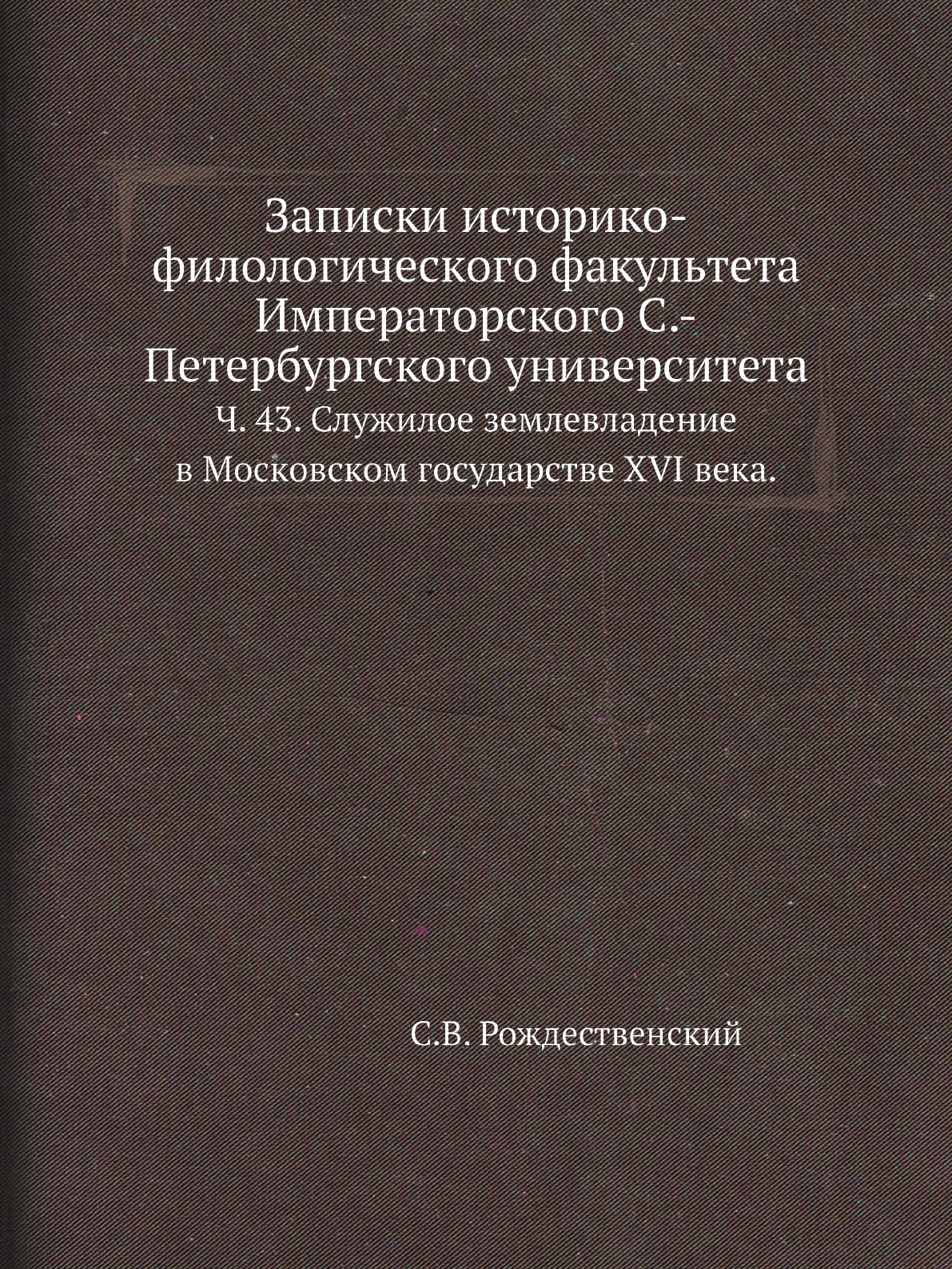 фото Книга записки историко-филологического факультета императорского с.-петербургского универ… нобель пресс