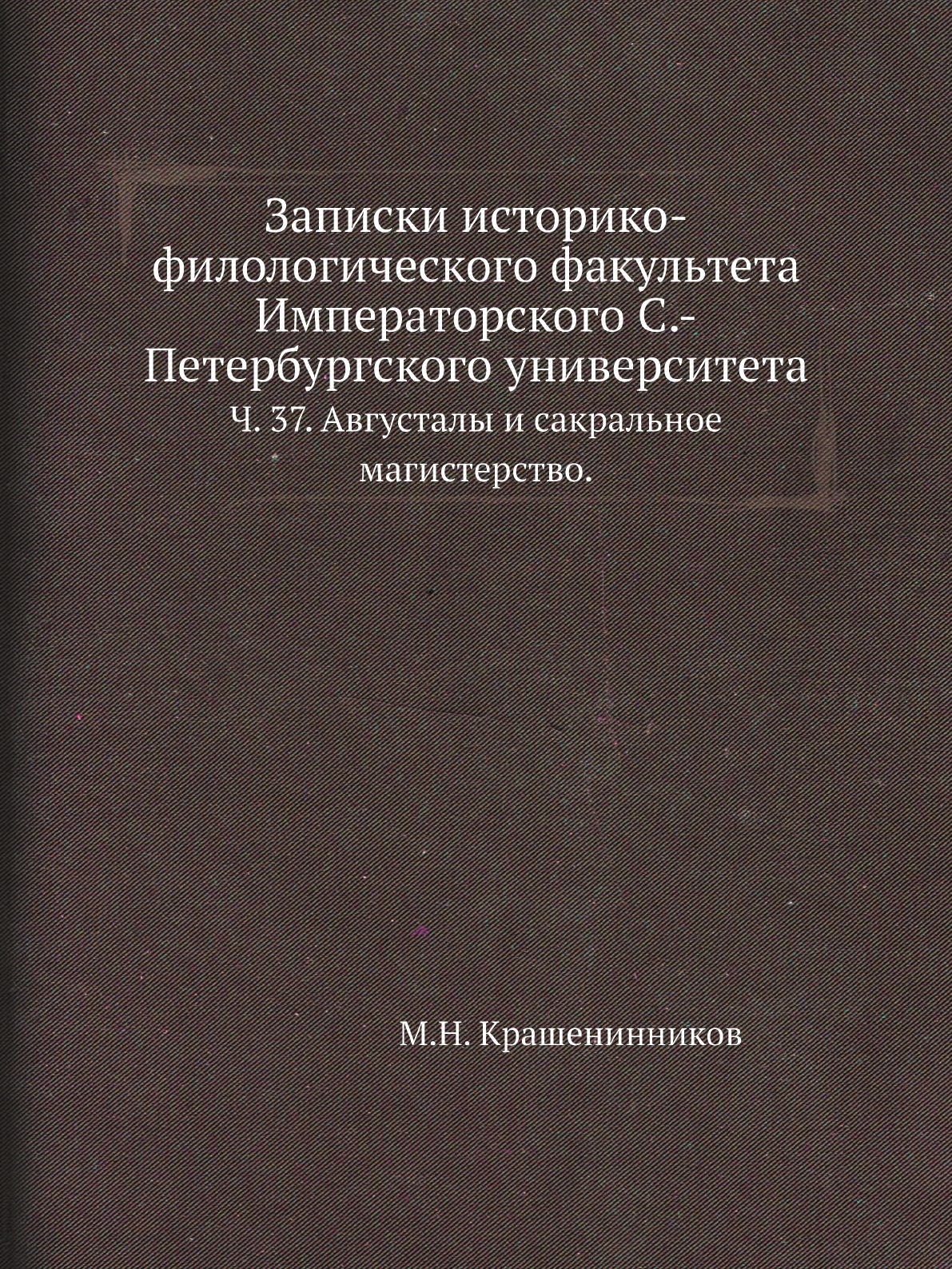 

Записки историко-филологического факультета Императорского С.-Петербургского универ…