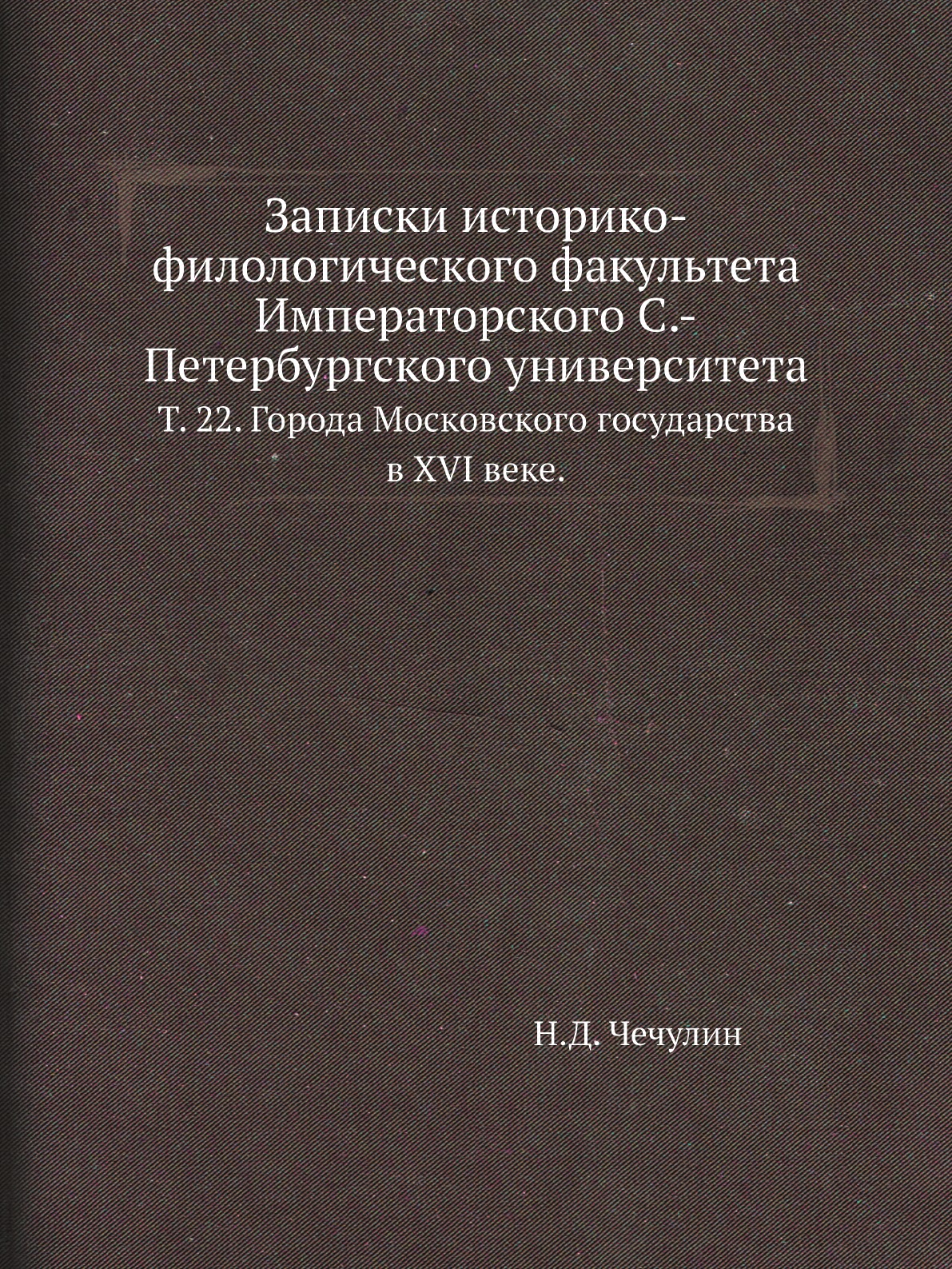 

Книга Записки историко-филологического факультета Императорского С.-Петербургского универ…