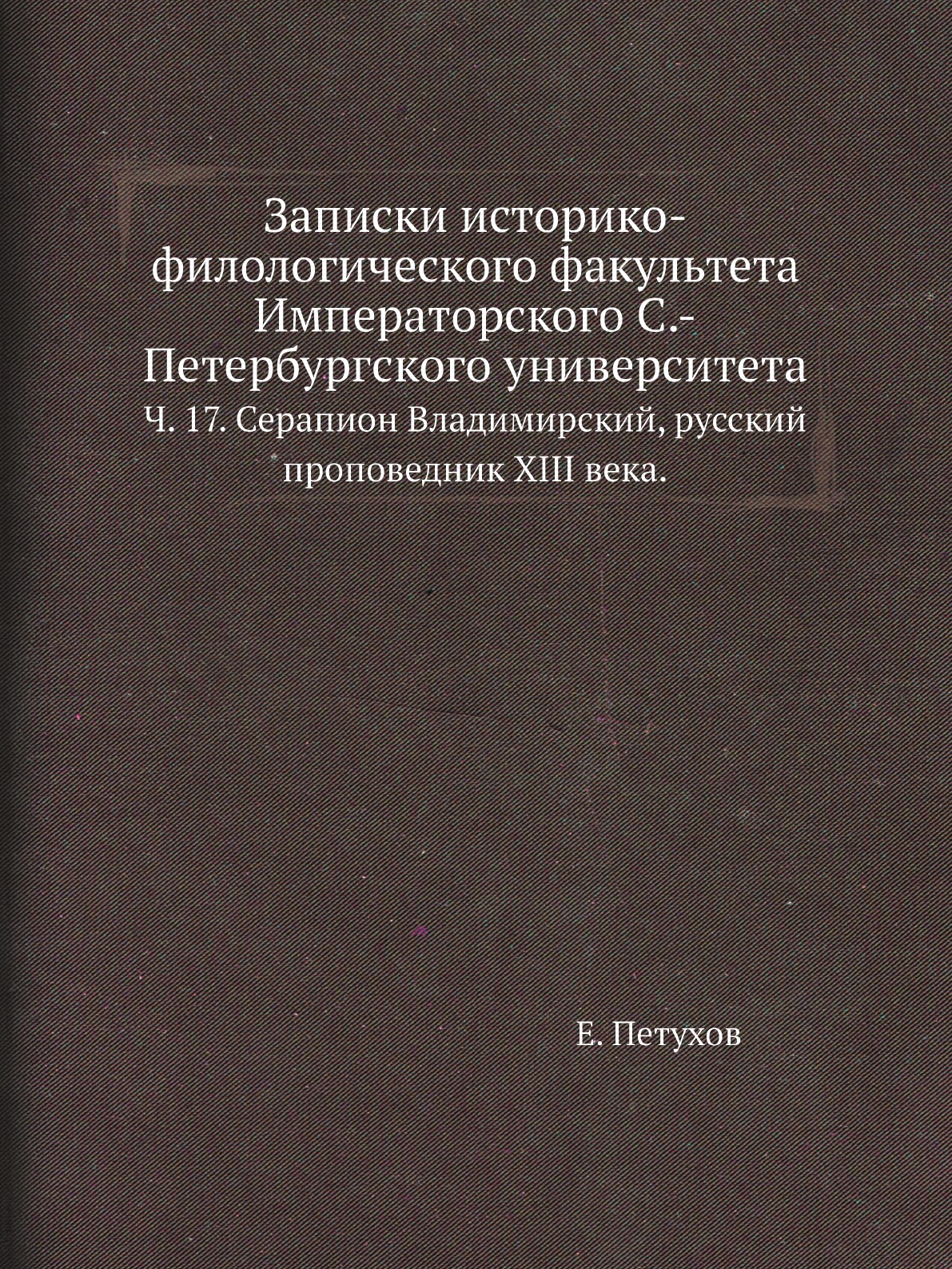 

Книга Записки историко-филологического факультета Императорского С.-Петербургского универ…