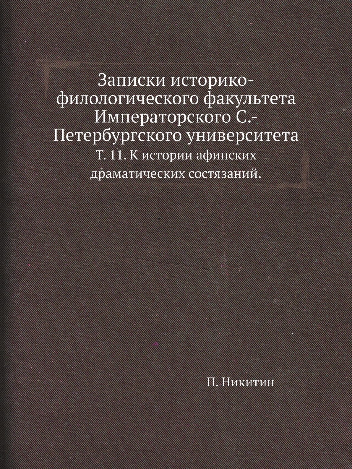 

Книга Записки историко-филологического факультета Императорского С.-Петербургского универ…