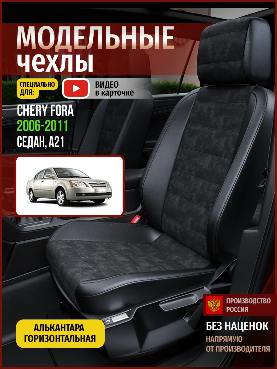 

Чехлы на сиденья Чехлы.ру для Чери Фора A21 1 седан 4291AV795FT алькантара черный, 61