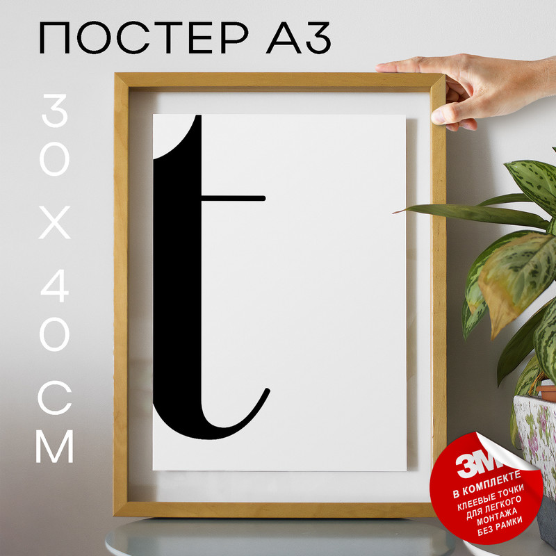 

Постер интерьерный, Буква - T А3 DSPpp03345 30х40, рамка А3, DSPpp03345