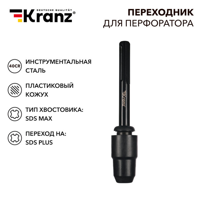 Адаптер для перфораторов Kranz KR-91-0231 SDS MAX на SDS PLUS пластиковый кожух 1770₽