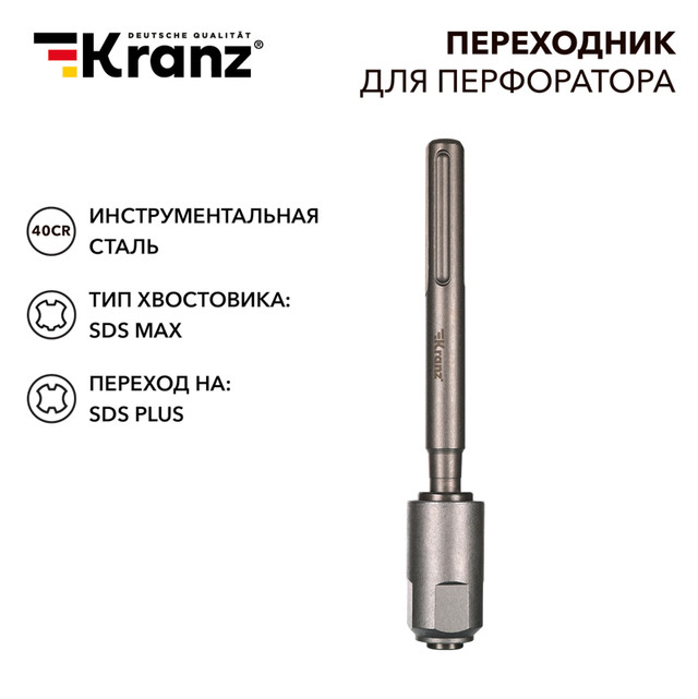 Адаптер для перфоратора Kranz KR-91-0230, SDS MAX на SDS PLUS