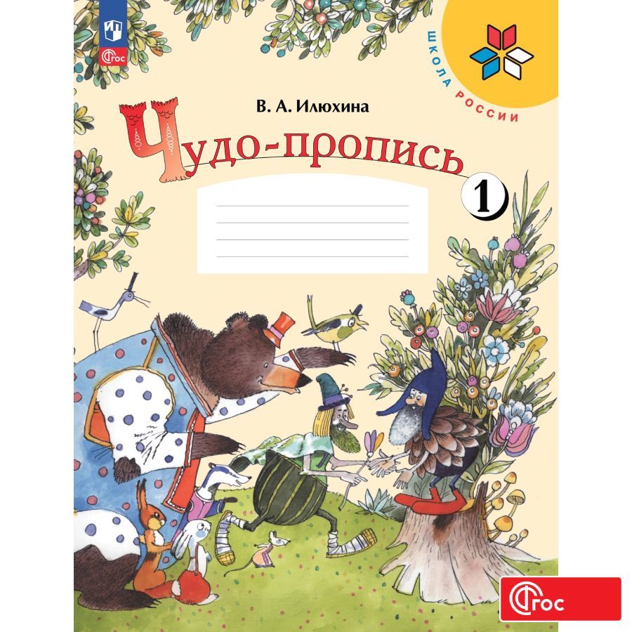

Чудо-пропись 1 1 класс