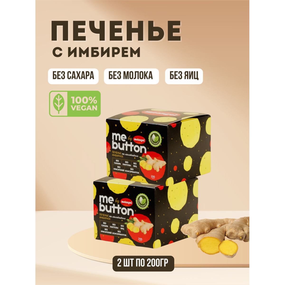 Печенье MeAngel имбирное me button на мальтитоле без сахара, 2 шт по 200 г