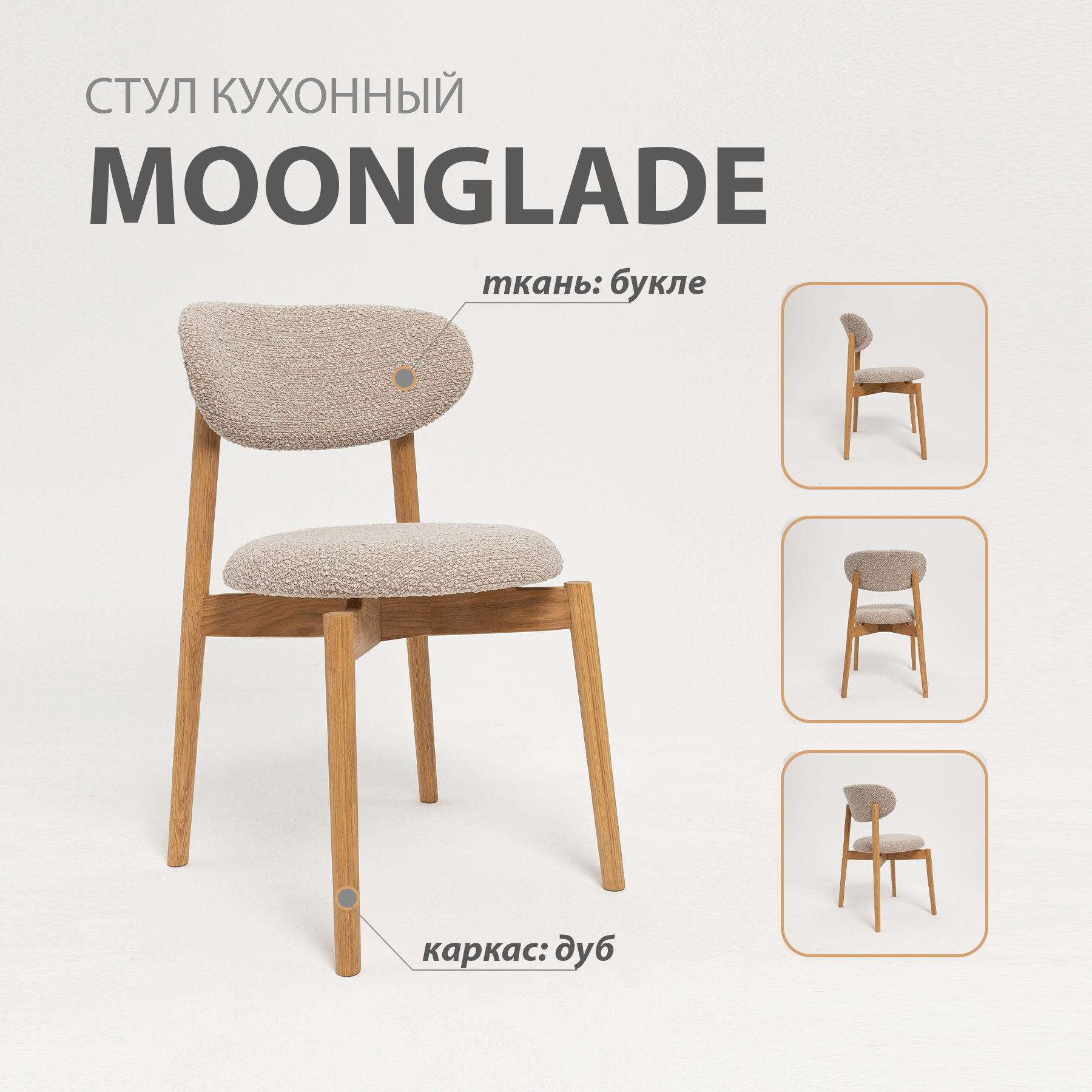 Стул ВЯТКА-ВУД Moonglade серый 47x49x80 см букле