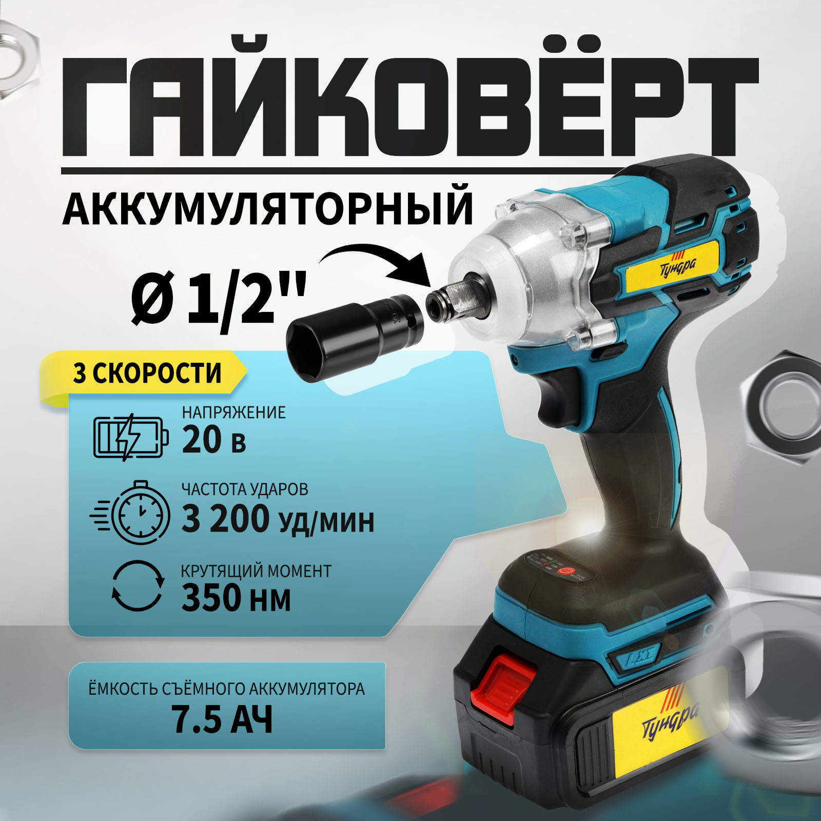 Гайковерт аккумуляторный ТУНДРА, 20 В, 7.5 Ач, Li-Ion, 350 Нм, 3200 уд/мин, 1/2