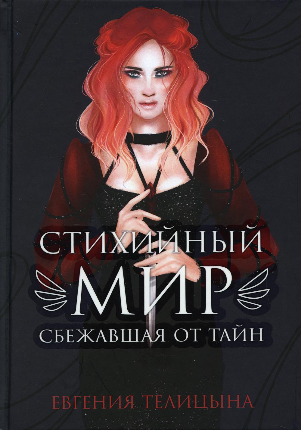 фото Книга стихийный мир: сбежавшая от тайн rugram