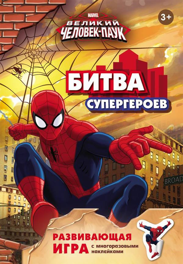 

Книга Росмэн Marvel. Человек-паук, игра с наклейками