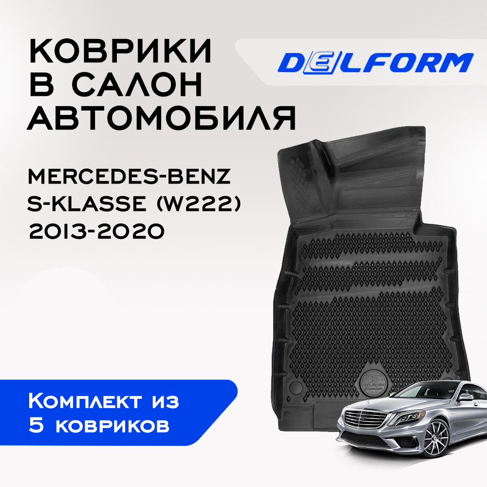 Коврики Мерседес Бенц Бенс Скласс В222 Mercedes-Benz Sklasse 2013-20бортами ячейками 10530₽