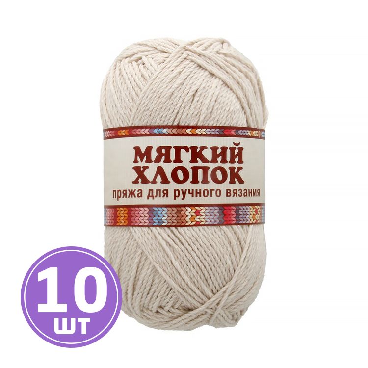 

Пряжа Камтекс Мягкий хлопок 188, топленое молоко, 10 шт по 100 г, Бежевый