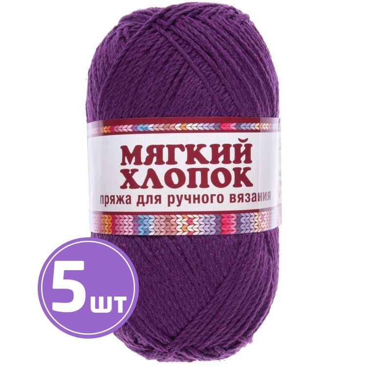 

Пряжа Камтекс Мягкий хлопок 182, слива, 5 шт по 100 г, Фиолетовый