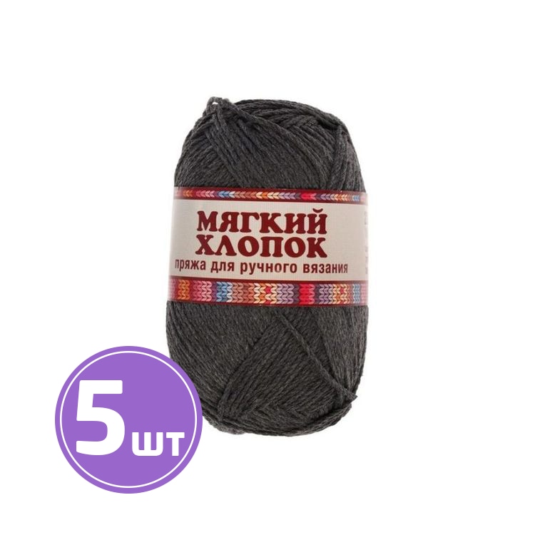 

Пряжа Камтекс Мягкий хлопок 137, маренго, 5 шт по 100 г, Серый