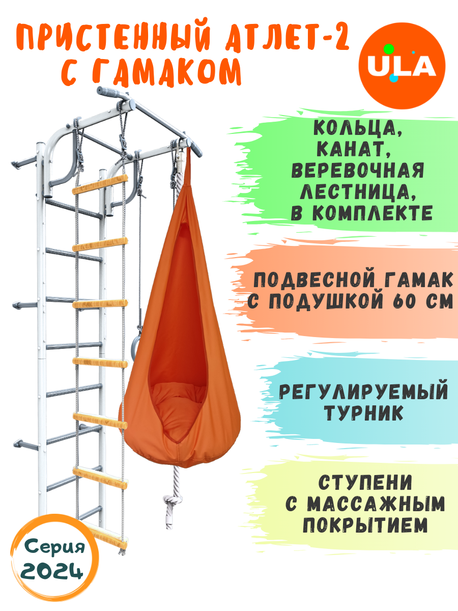 

Шведская стенка детская ULA, спортивный комплекс Атлет-2, цвет пастель, гамак оранжевый, Атлет-2 пастель с гамаком