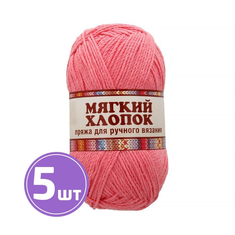 

Пряжа Камтекс Мягкий хлопок 050, коралл, 5 шт по 100 г, Коралловый