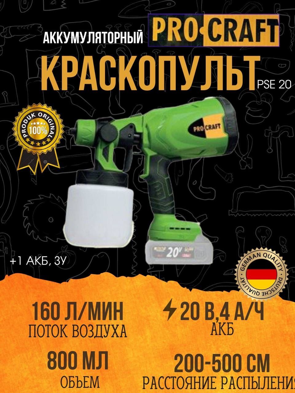 Краскопульт аккумуляторный PROCRAFT PSE20 (1АКБ+ЗУ) , 20 В 4 А/ч , 160 Л/мин, 800мл