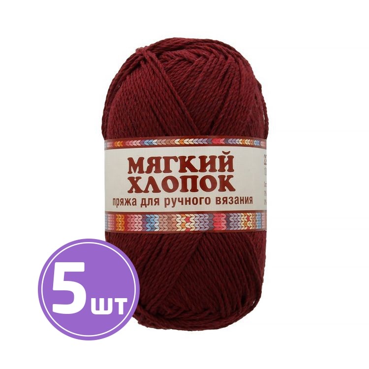 

Пряжа Камтекс Мягкий хлопок 047, бордовый, 5 шт по 100 г
