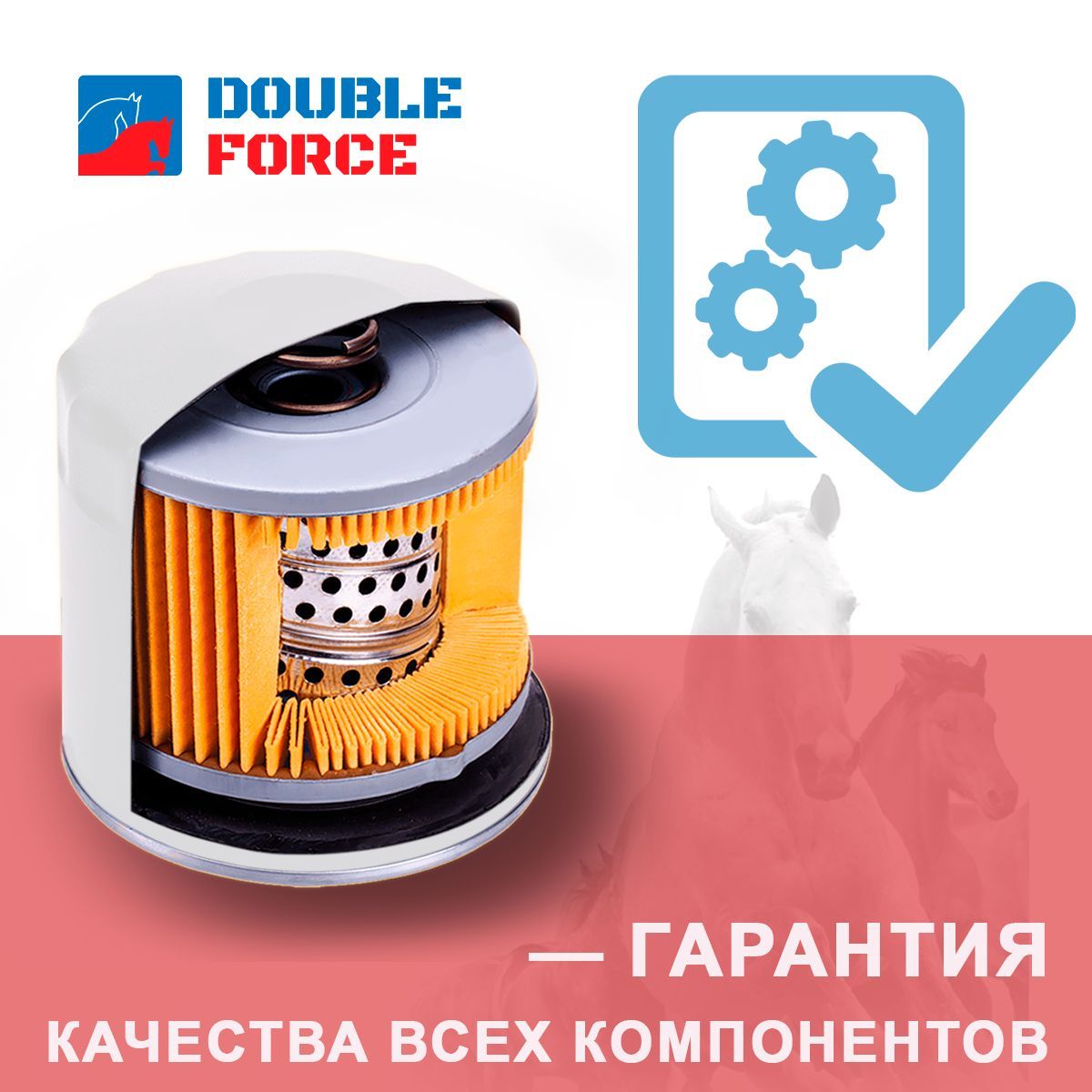 

Фильтр масляный DOUBLE FORCE арт. DFO031