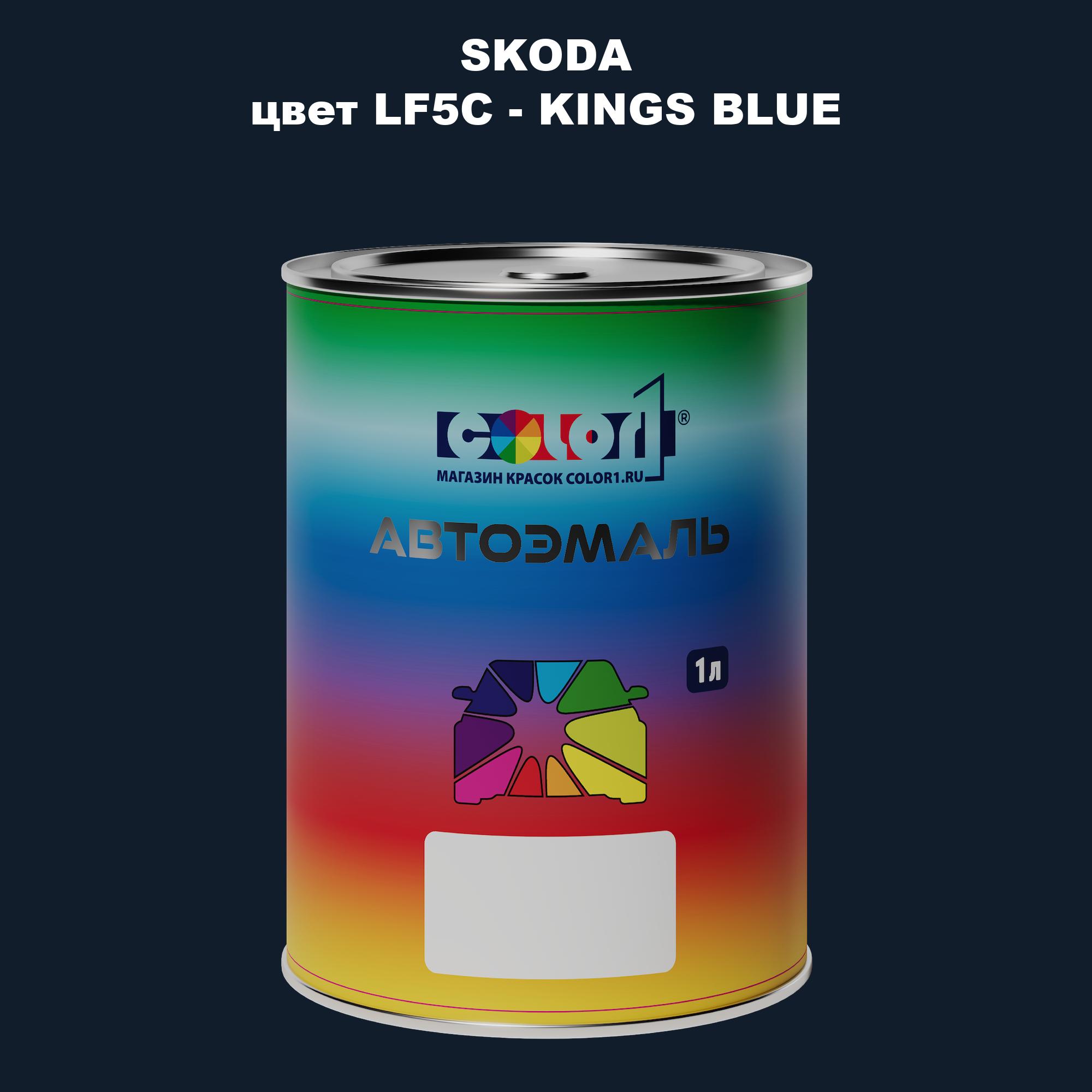 

Автомобильная краска COLOR1 для SKODA, цвет LF5C - KINGS BLUE, Прозрачный