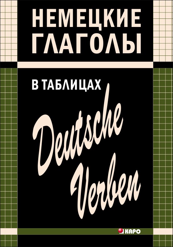 фото Книга немецкие глаголы в таблицах каро