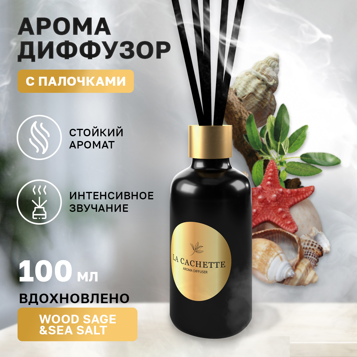 

Аромадиффузор La Cachette Melange № U007 Wood Sage & Sea Salt 100 мл