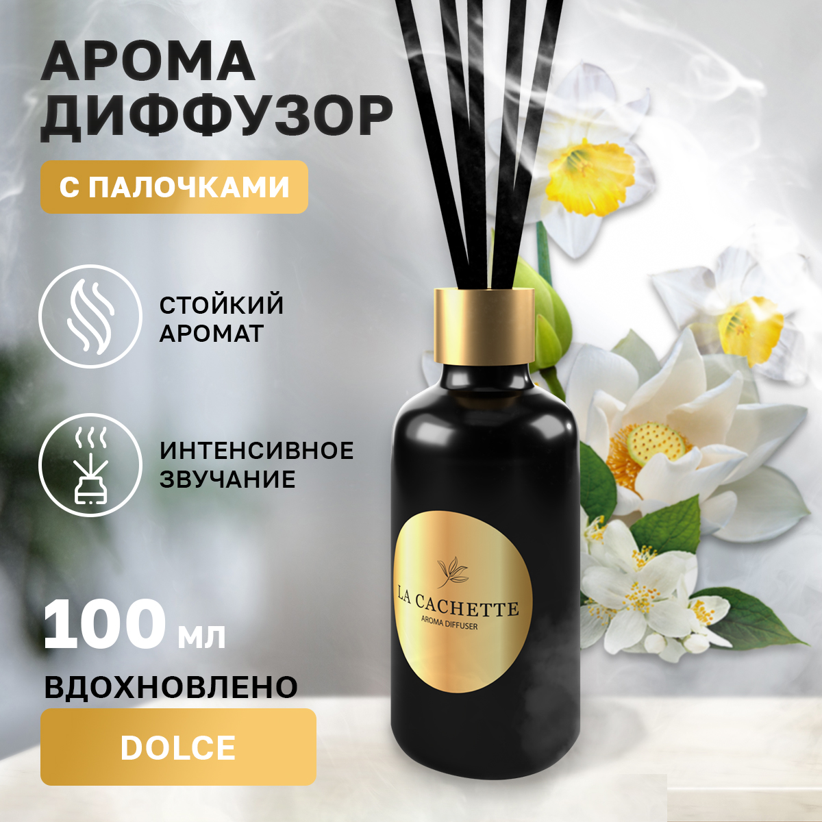 Аромадиффузор La Cachette Melange № W005 Dolce 100 мл