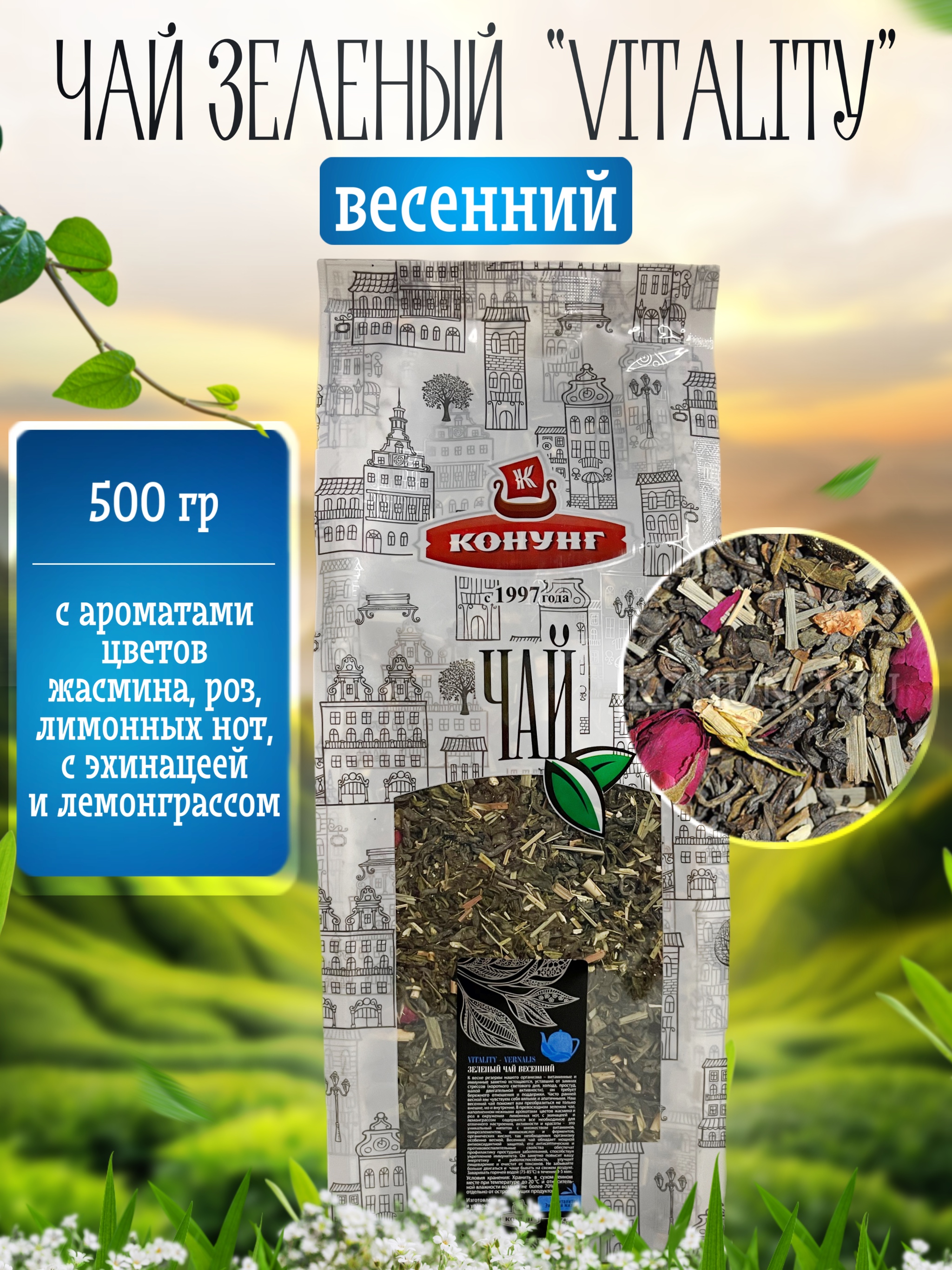 Чай зеленый Конунг ароматизированный Vitality Vernalis (Весенний) рассыпной 500 гр