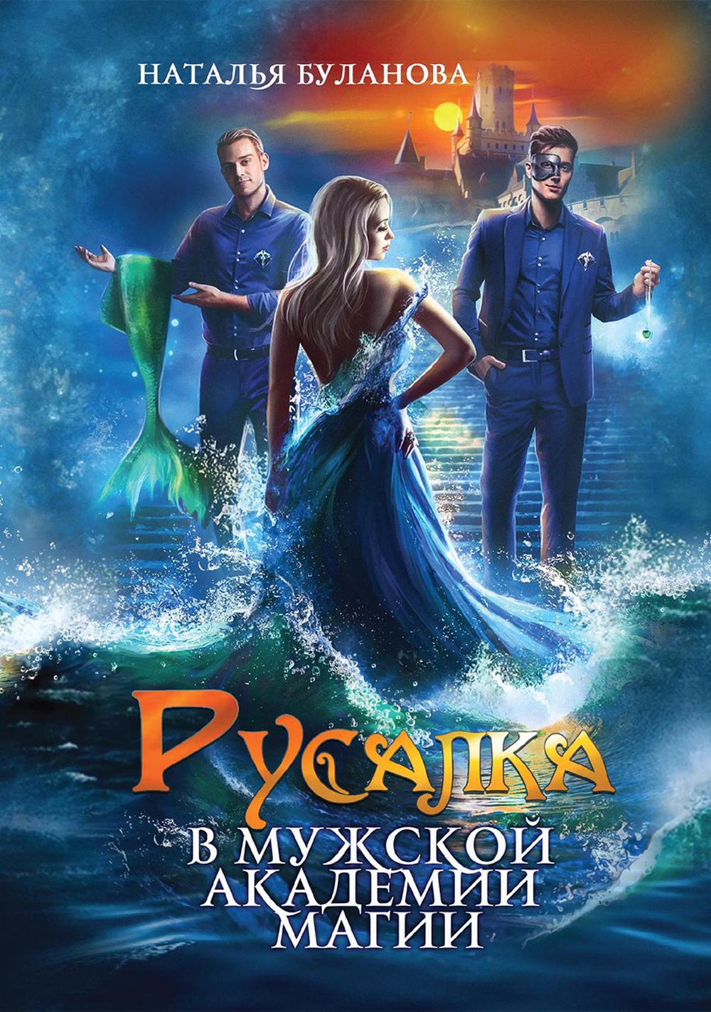 фото Книга русалка в мужской академии магии rugram