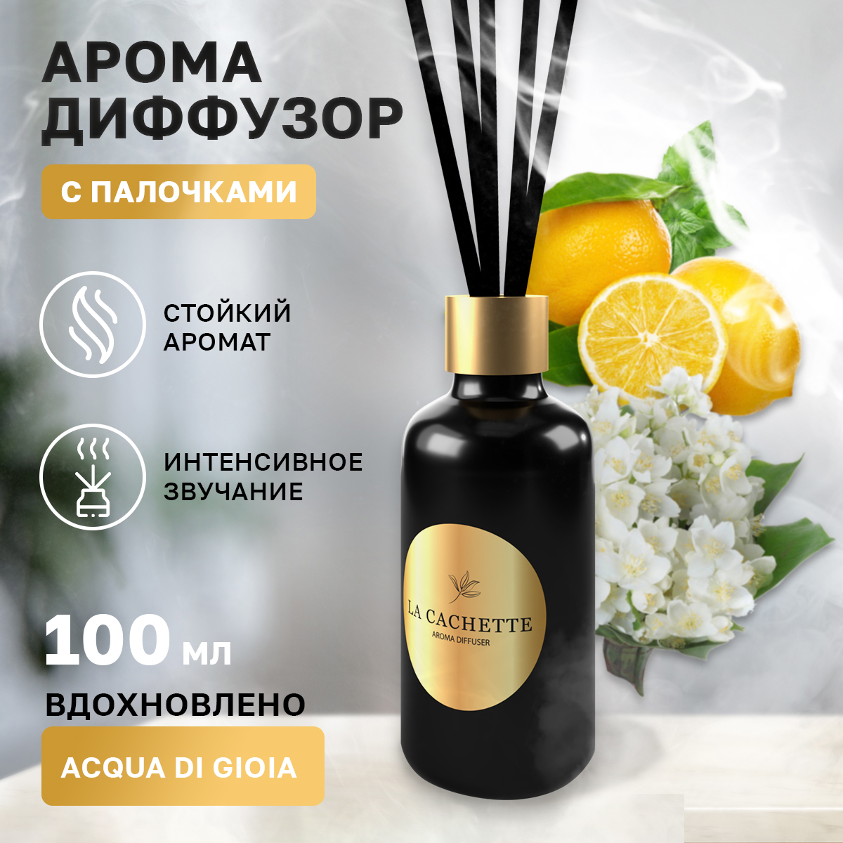 Аромадиффузор La Cachette Melange № W002 Acqua di Gioia 100 мл