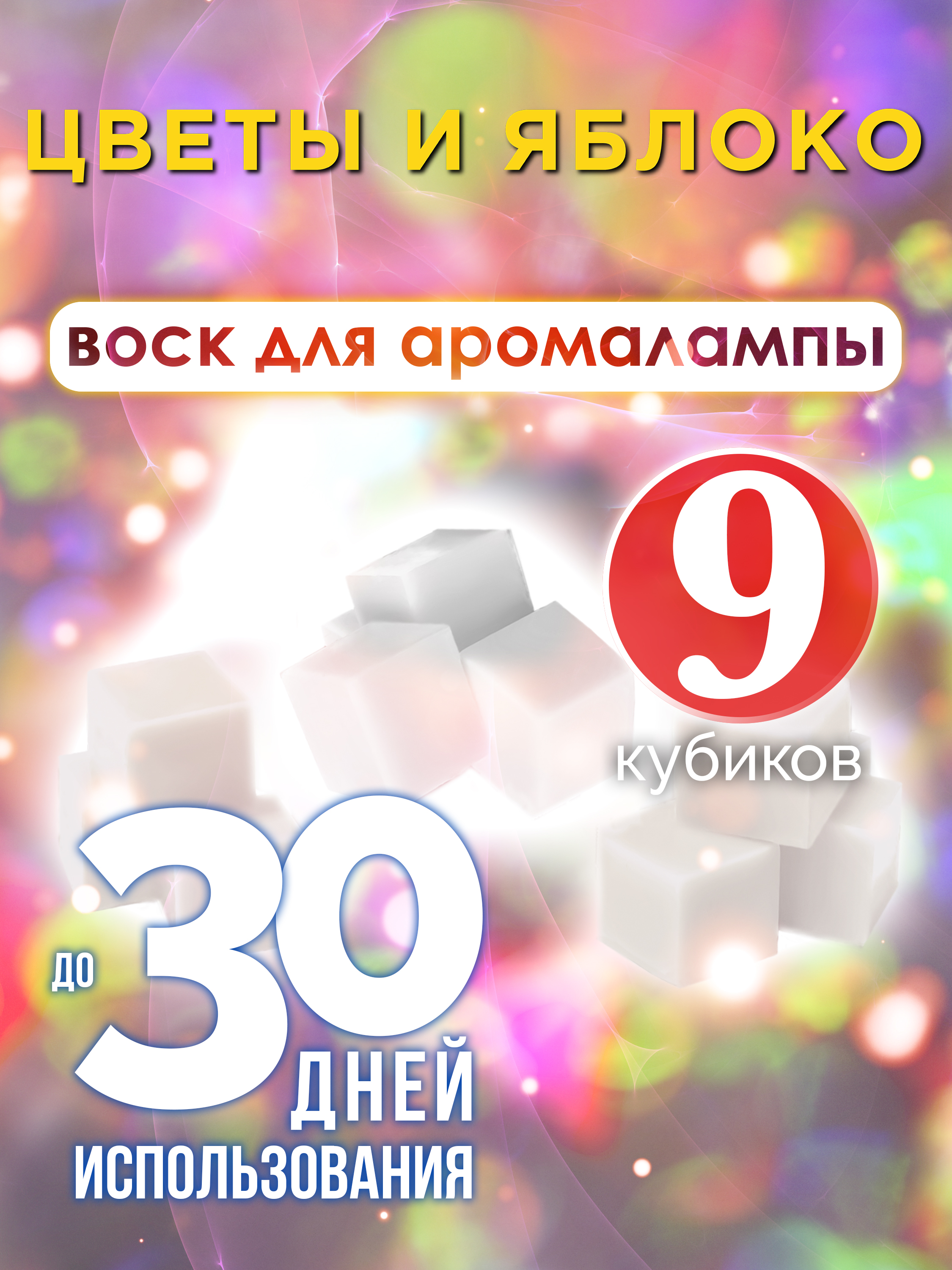 Ароматические кубики Аурасо Цветы и яблоко ароматический воск для аромалампы 9 штук