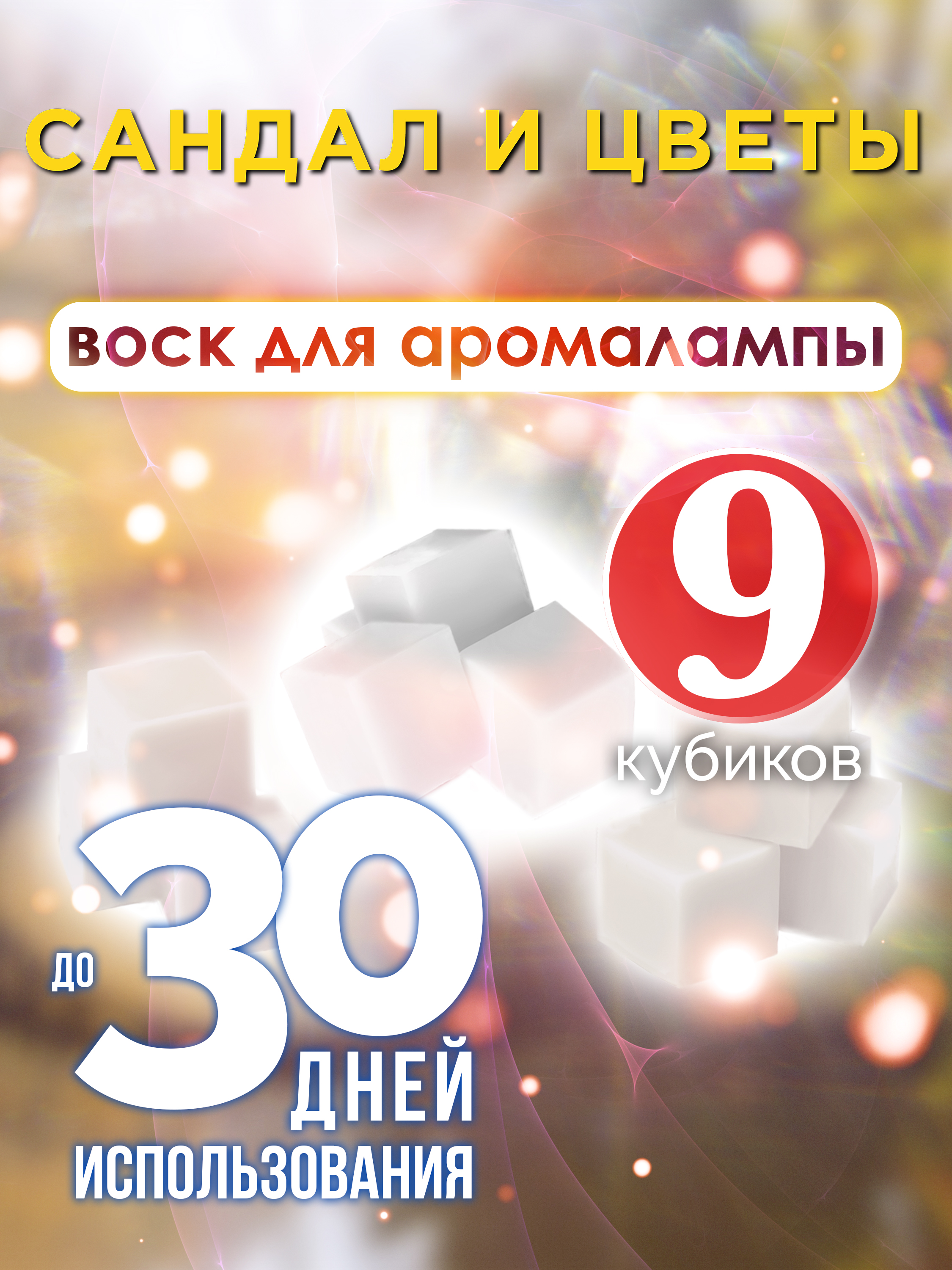 Ароматические кубики Аурасо Сандал и цветы ароматический воск для аромалампы 9 штук