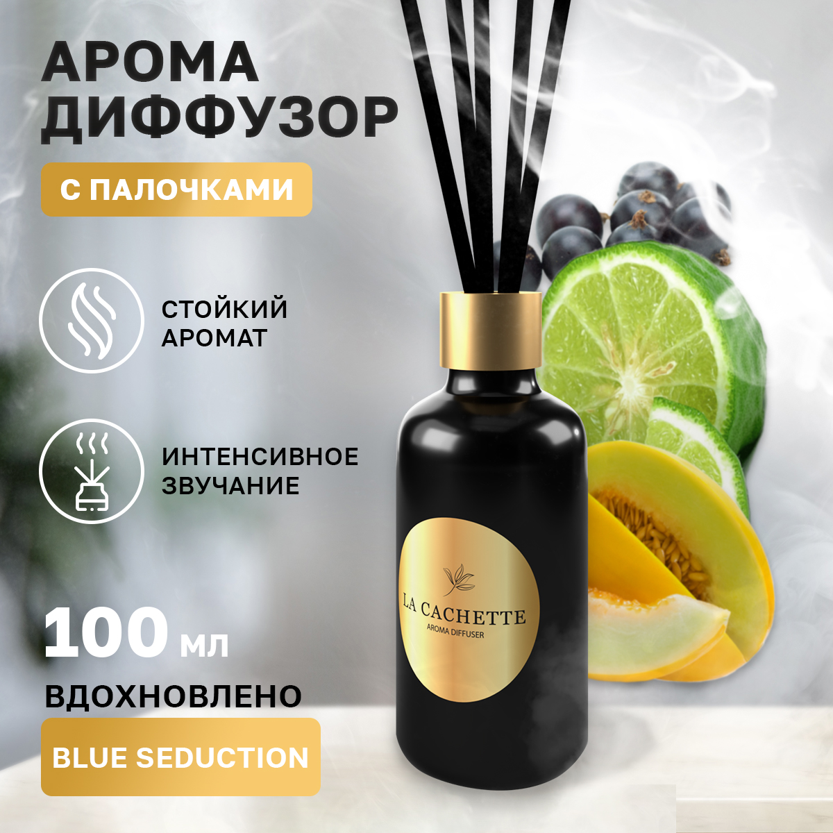 

Аромадиффузор La Cachette Melange № M001 Blue Seduction 100 мл