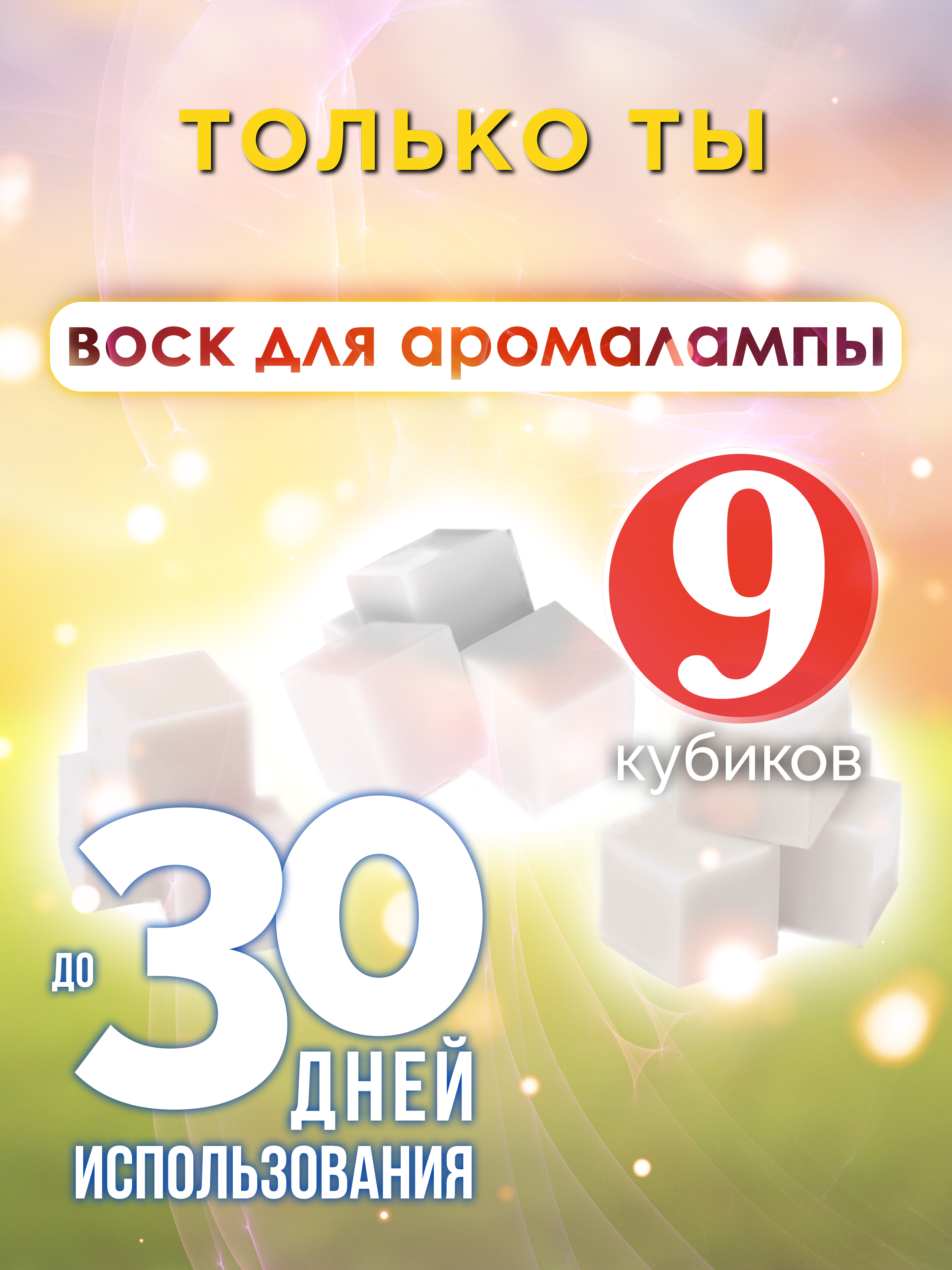 

Ароматические кубики Аурасо Только ты ароматический воск для аромалампы 9 штук