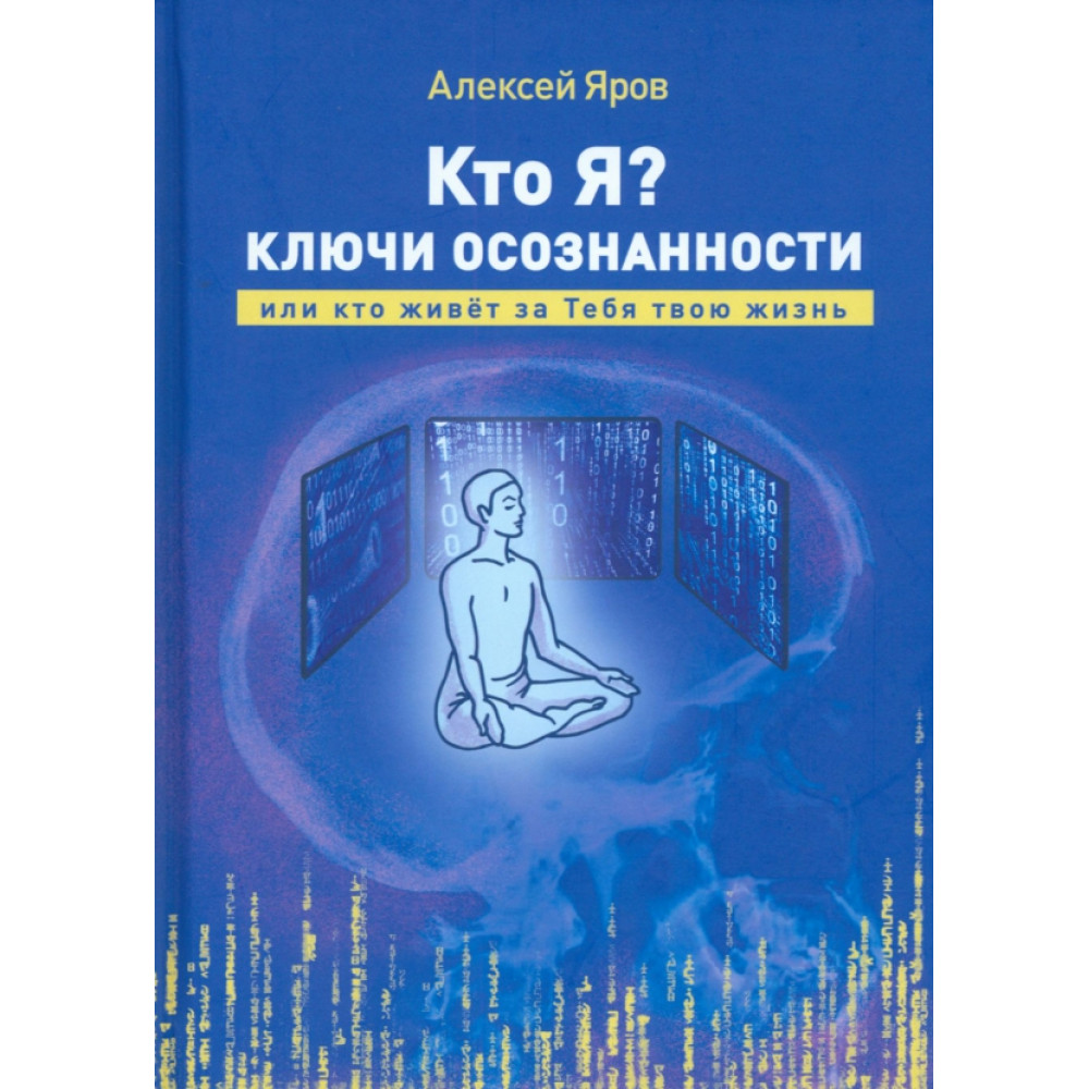 

Кто я Ключи осознанности, или кто живёт за Тебя твою жизнь