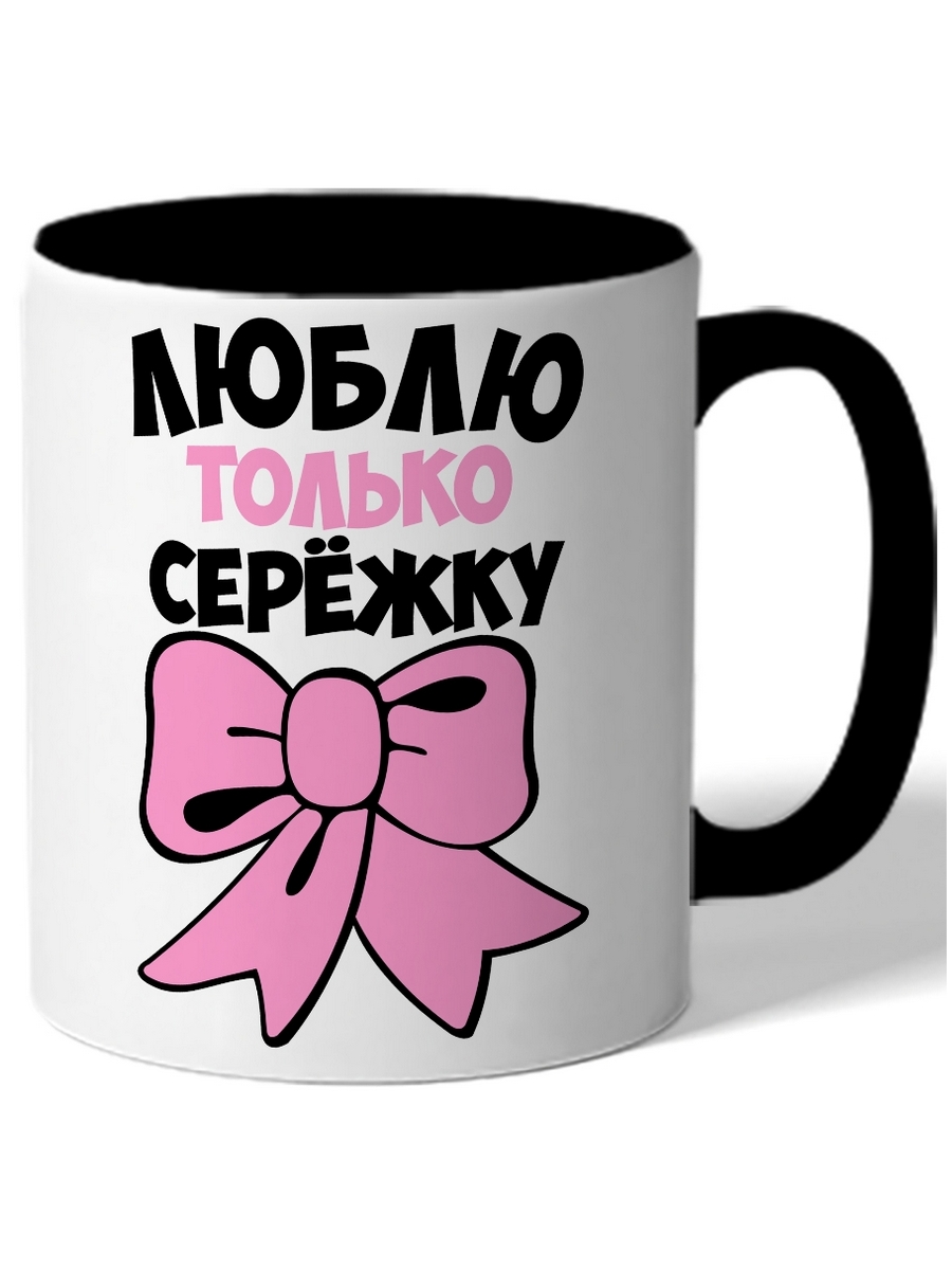 

Кружка DRABS Люблю только Сережку бантик
