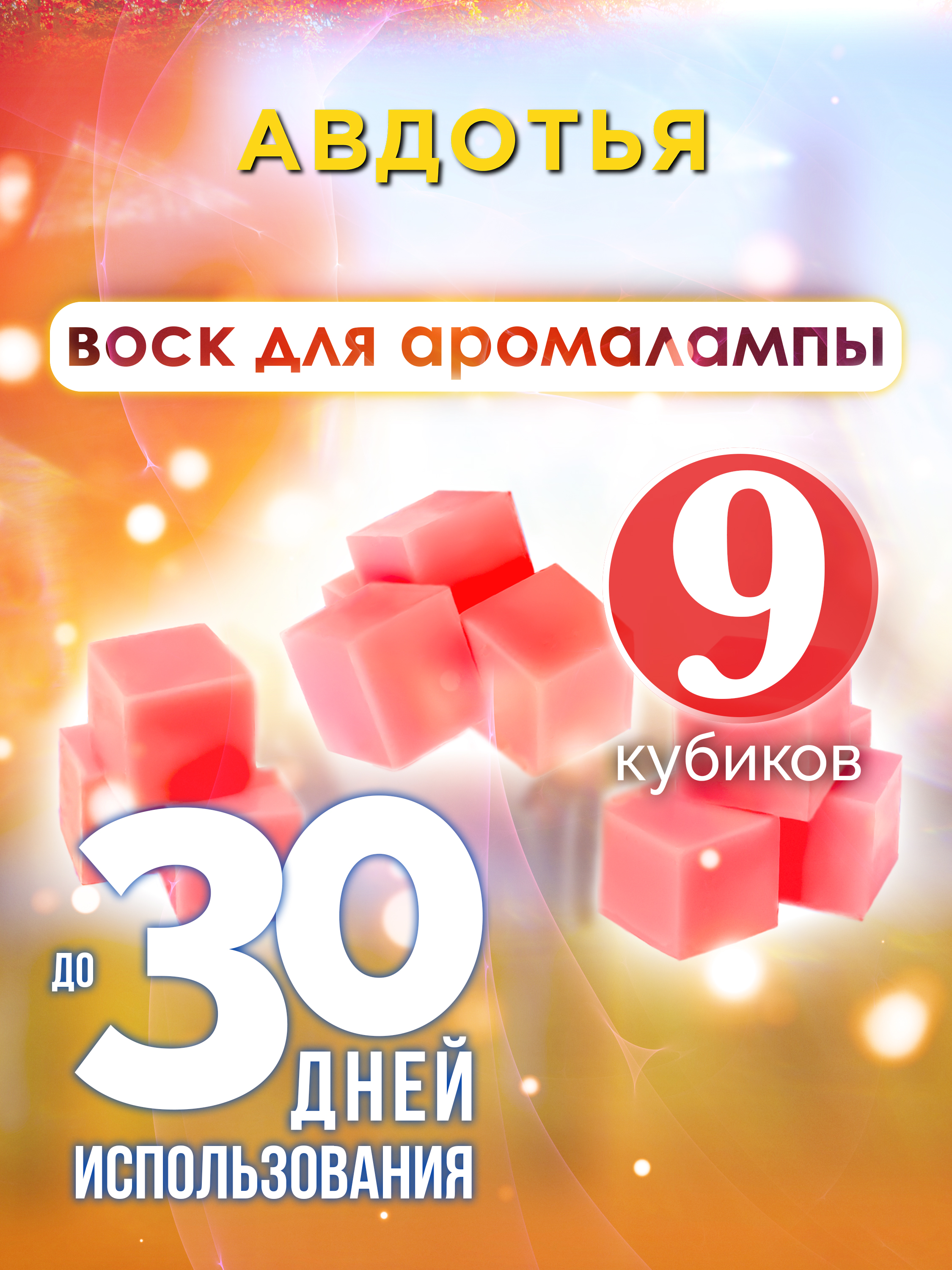 

Ароматические кубики Аурасо Авдотья ароматический воск для аромалампы 9 штук