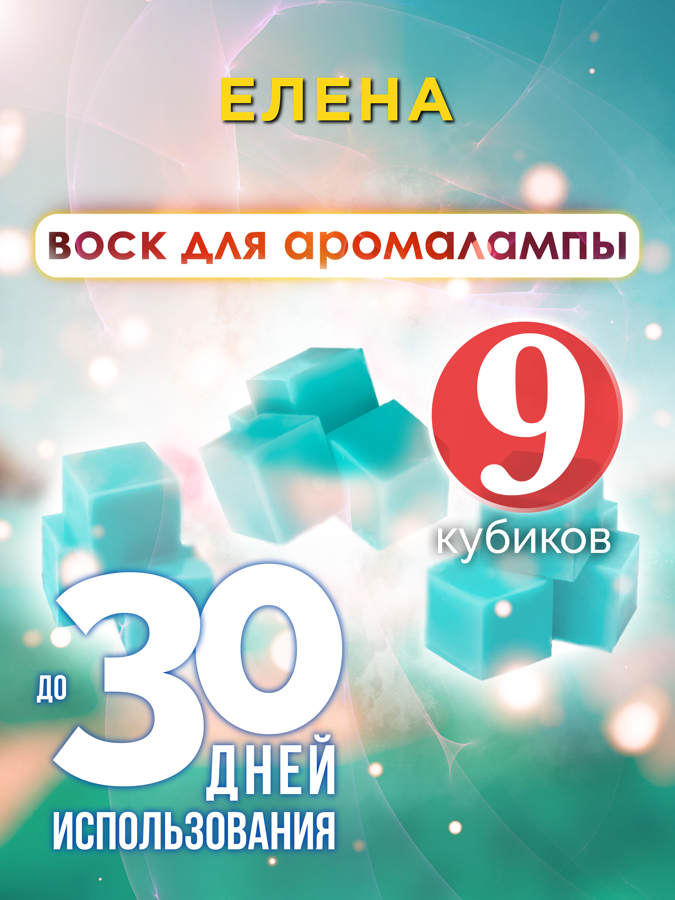 

Ароматические кубики Аурасо Елена ароматический воск для аромалампы 9 штук
