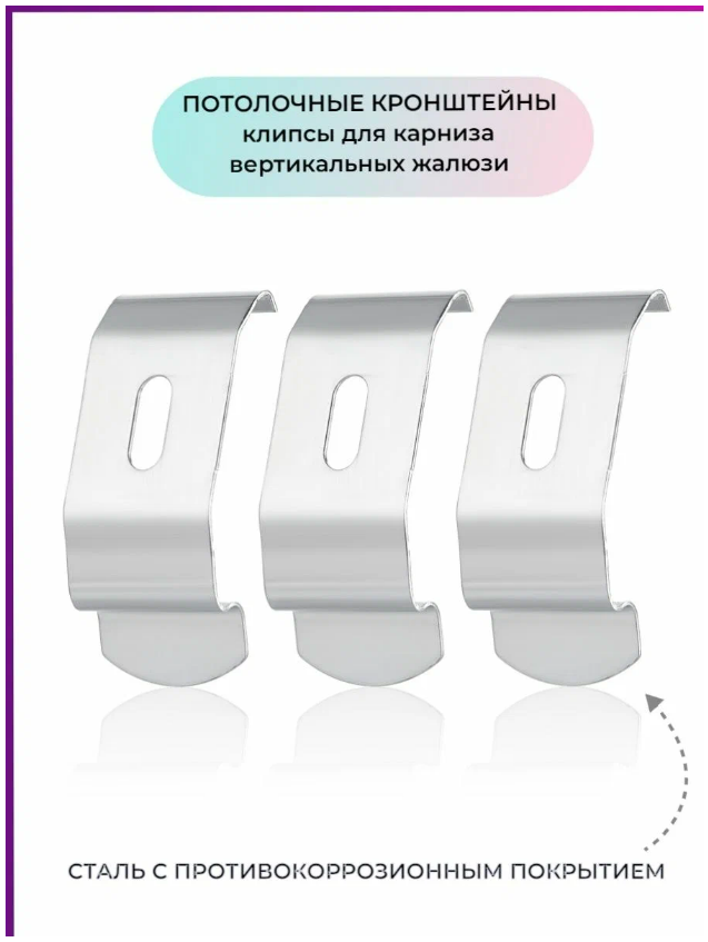 

Кронштейны потолочные для карниза вертикальных жалюзи - 3 шт, Серебристый