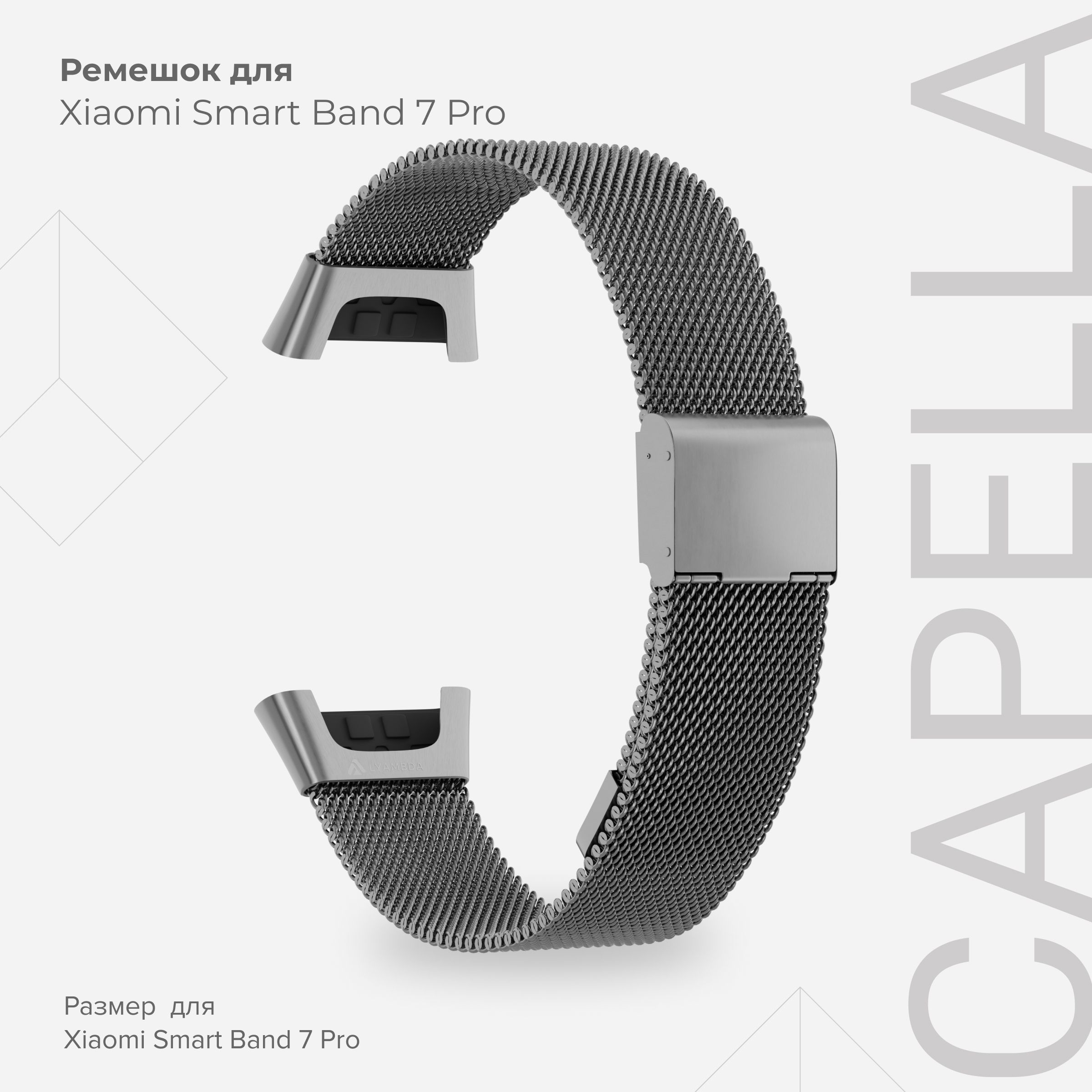 

Ремешок из нержавеющей стали для Xiaomi Smart Band 7 Pro LYAMBDA CAPELLA DSG7-03-X7PRO-GR, Серый, DSG7-03-X7PRO