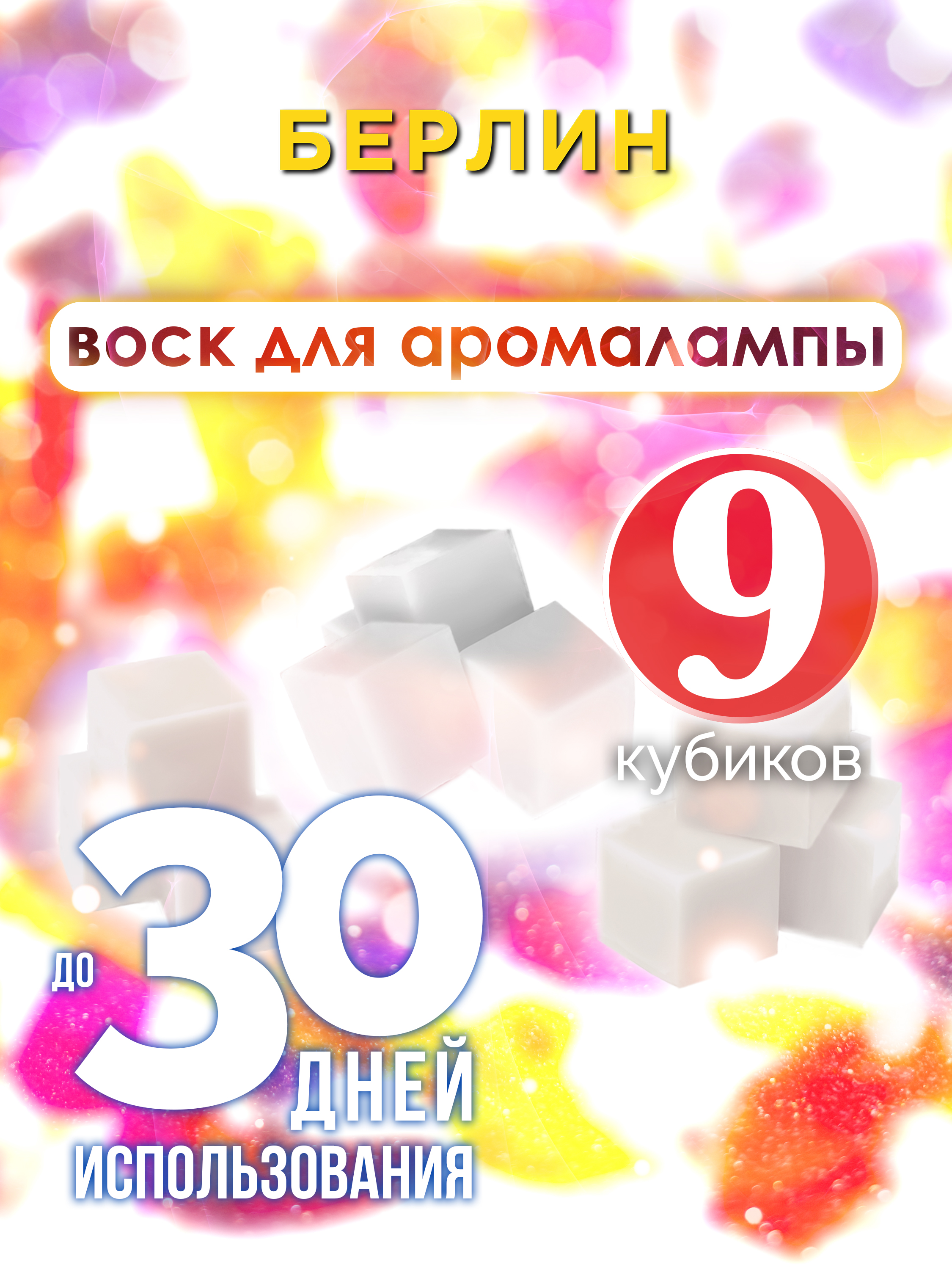 Ароматические кубики Аурасо Берлин ароматический воск для аромалампы 9 штук